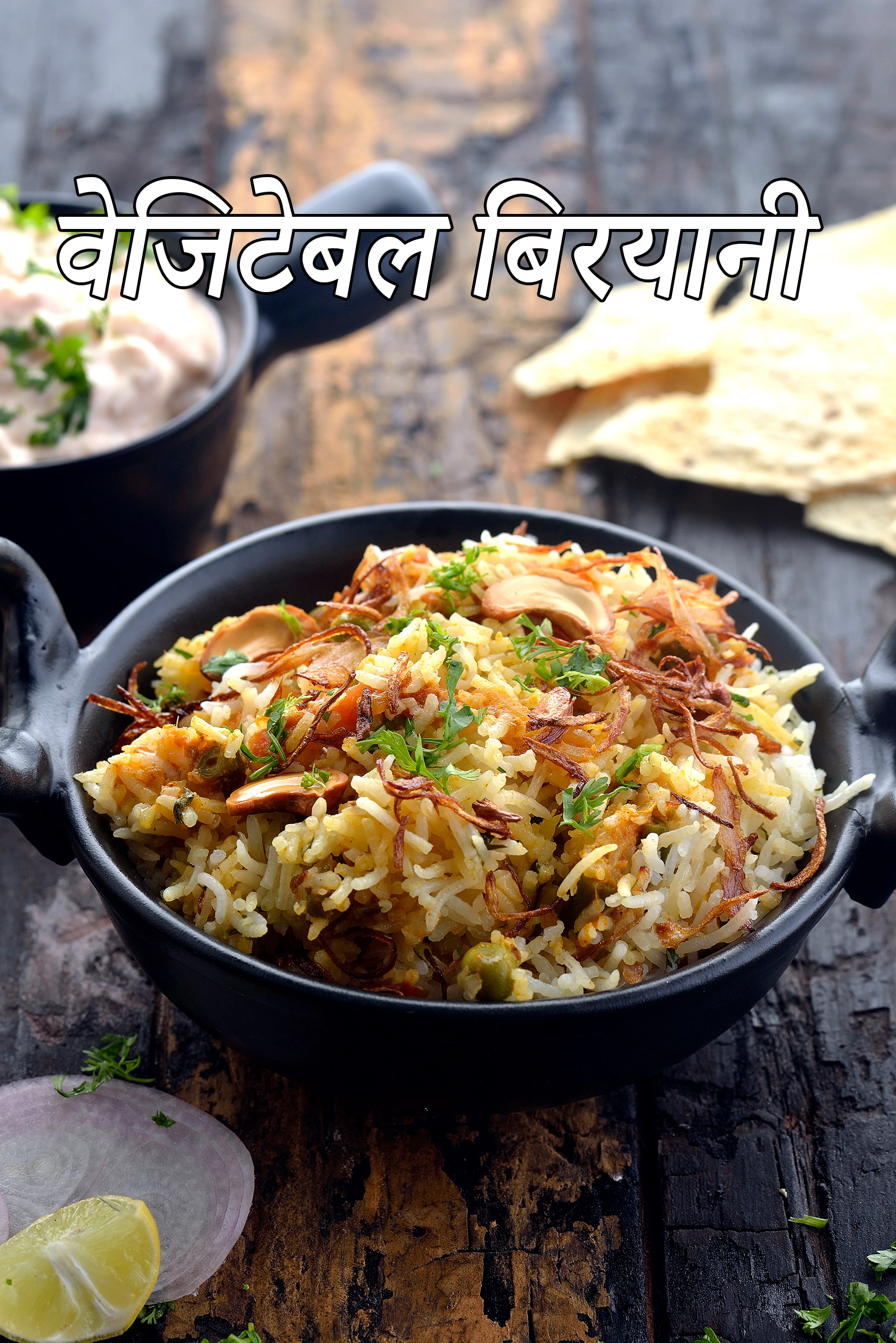वेजिटेबल बिरयानी रेसिपी |  vegetable biryani recipe in hindi |