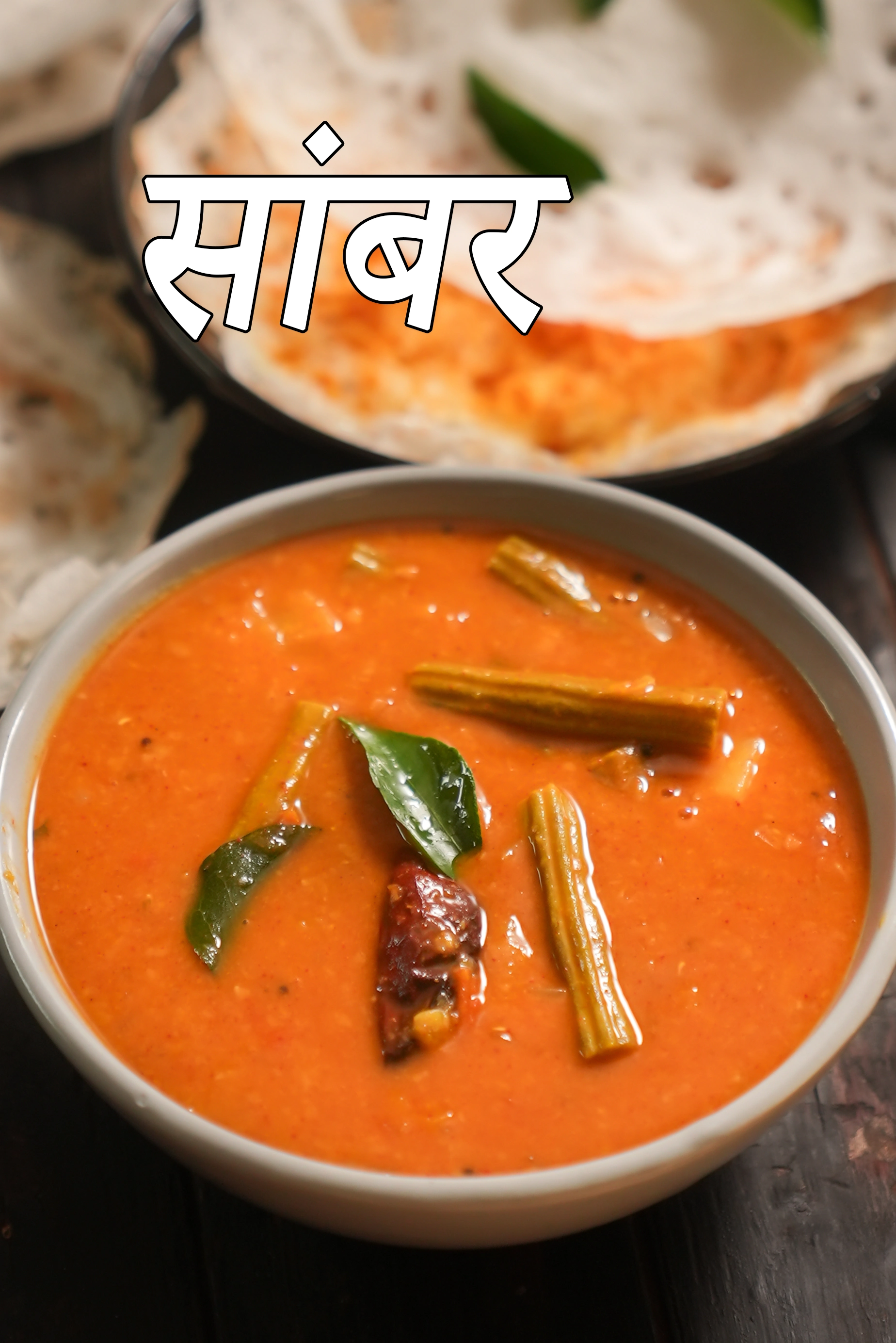 सांबर रेसिपी | सांभर रेसिपी | इडली के लिए सांबर | डोसा के लिए दक्षिण भारतीय सांबर | sambar recipe in Hindi  |