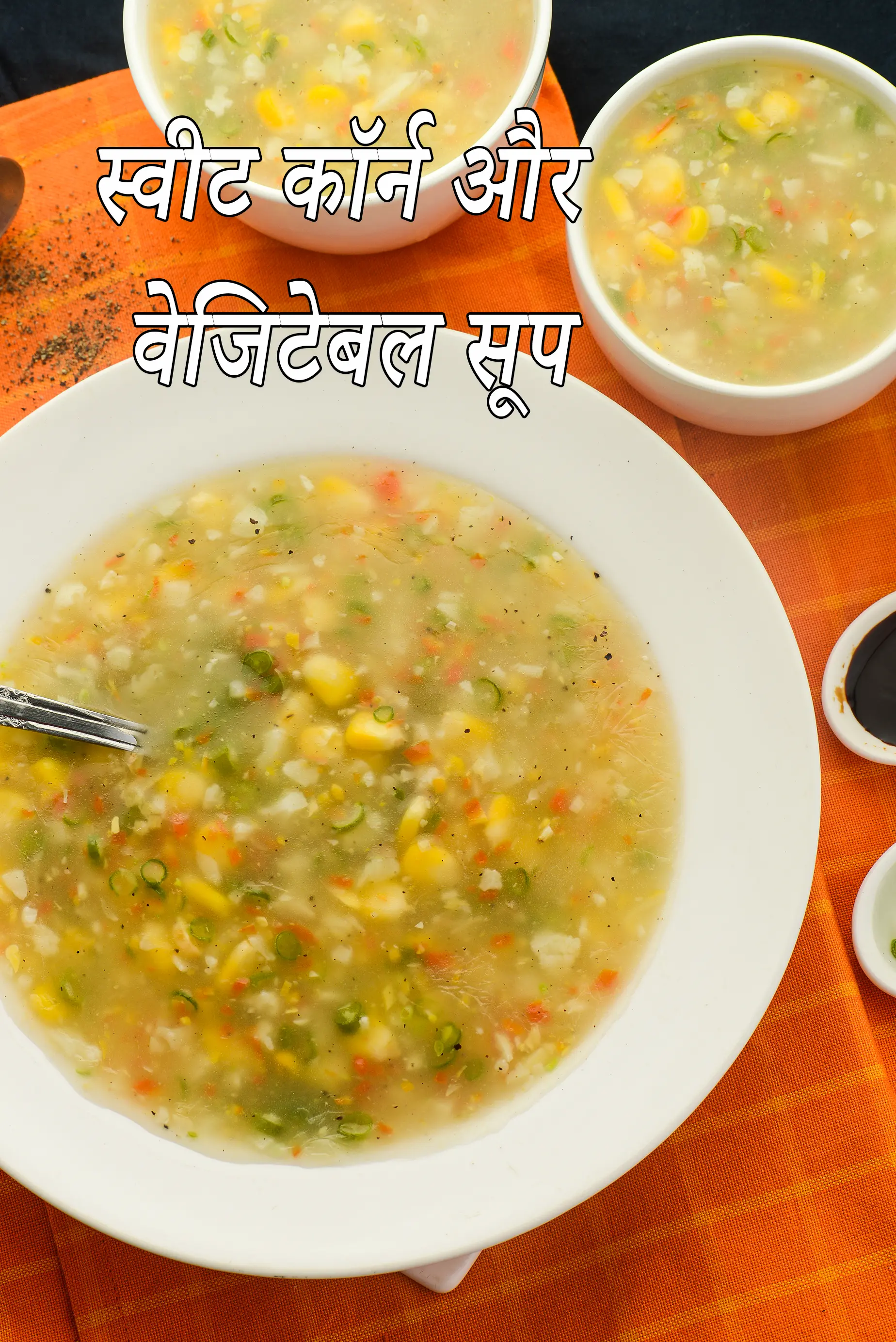 स्वीट कॉर्न और वेजीटेबल सूप  रेसिपी,  Sweet Corn and Vegetable Soup Recipe In Hindi