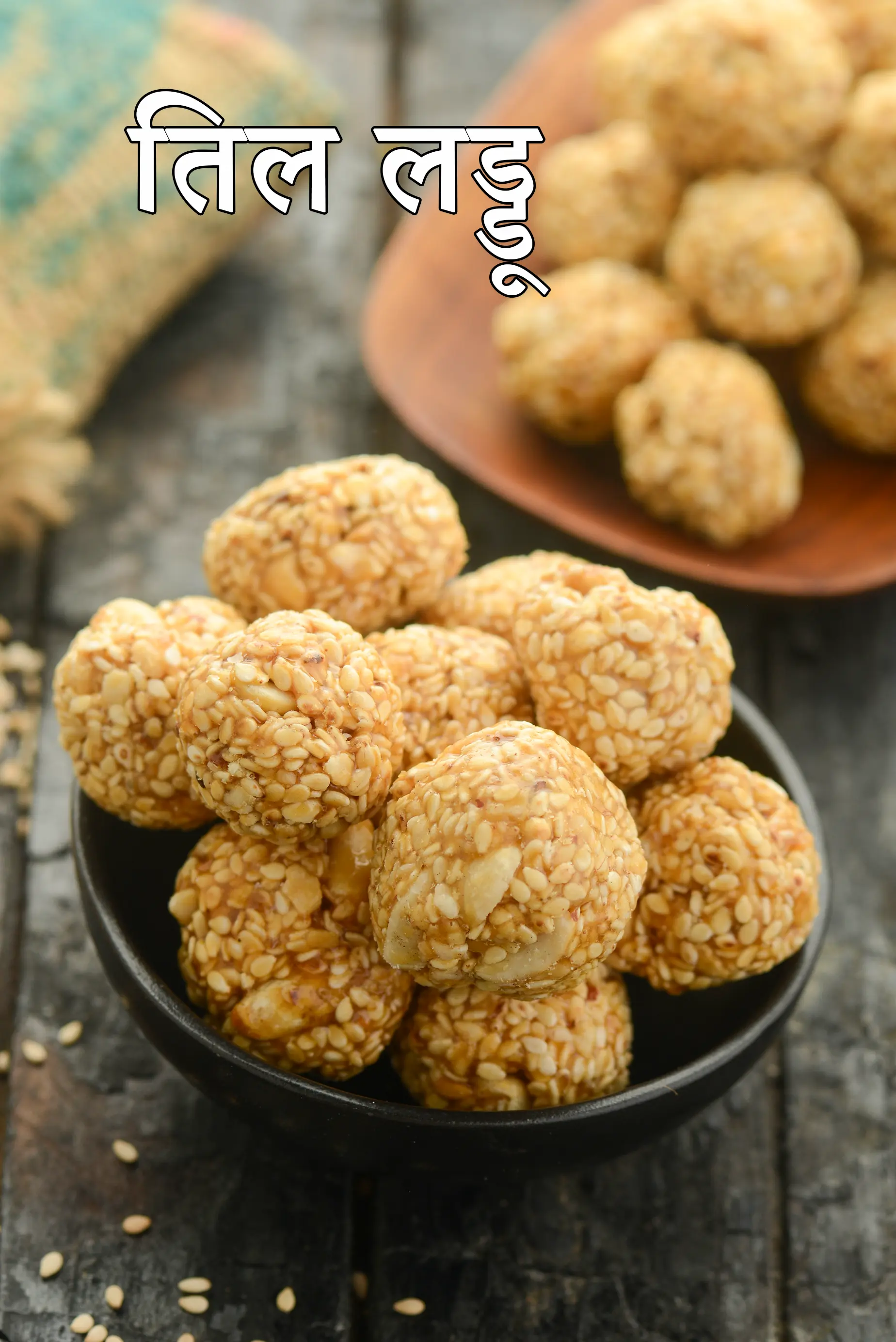 तिल लड्डू रेसिपी | तिल गुड़ के लड्डू | til gud ladoo recipe in hindi