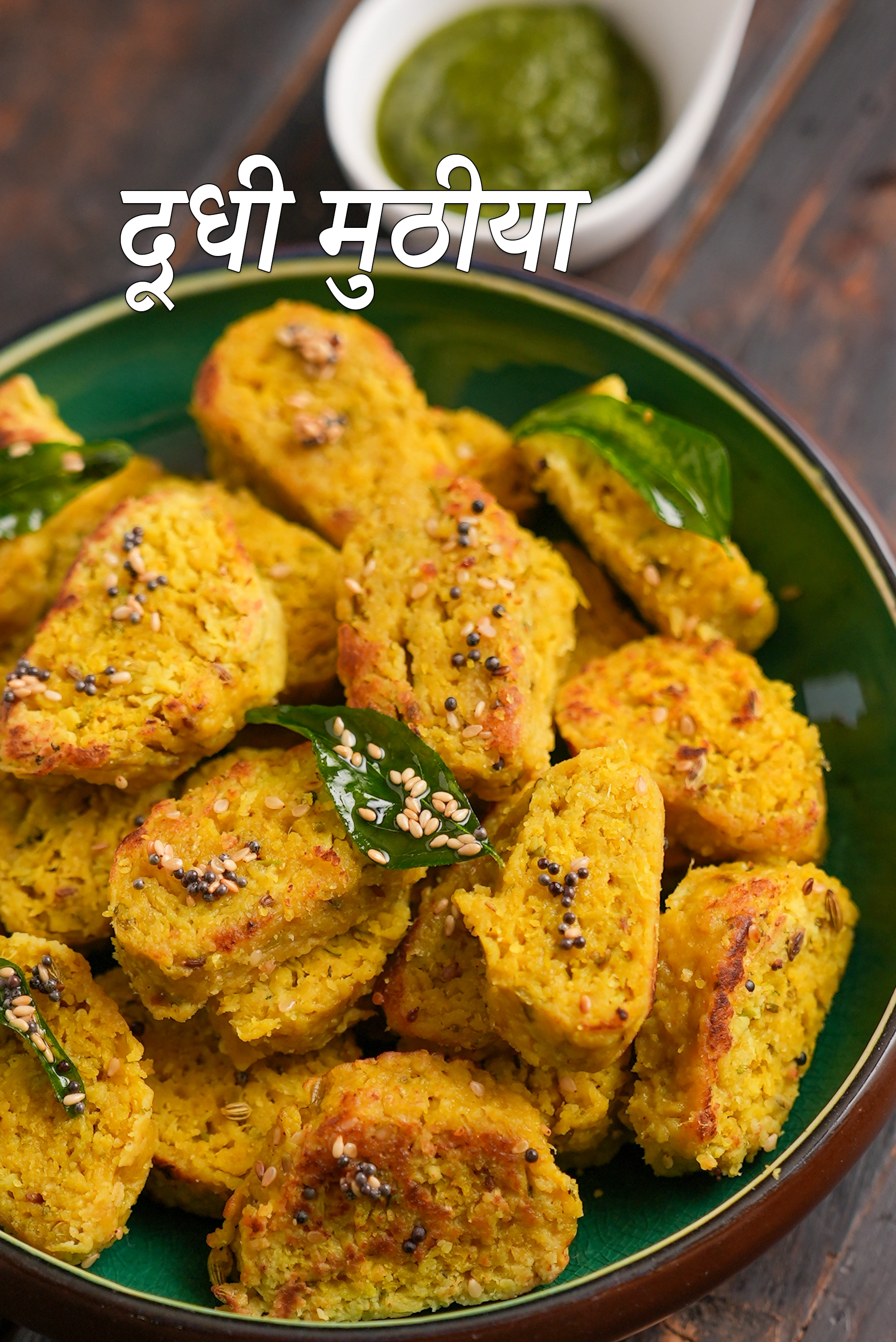 दूधी मुठिया | गुजराती दूधी मुठीया की रेसिपी | लौकी मुठिया | Gujarati  Doodhi Muthia Recipe In Hindi | 
