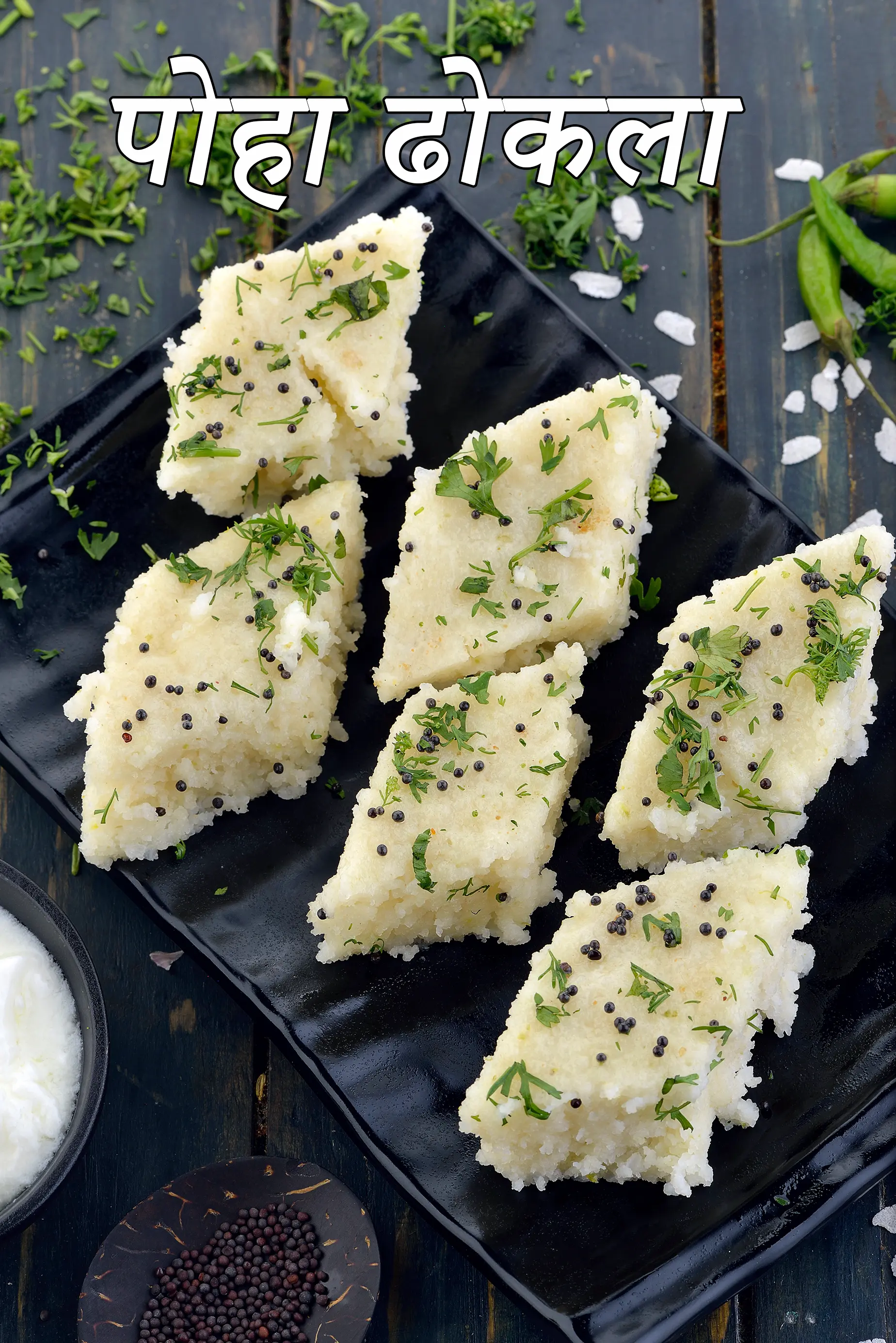 पोहा ढोकला रेसिपी | क्विक पोहा ढोकला | इंस्टेंट पोहा ढोकला | poha dhokla recipe in Hindi |