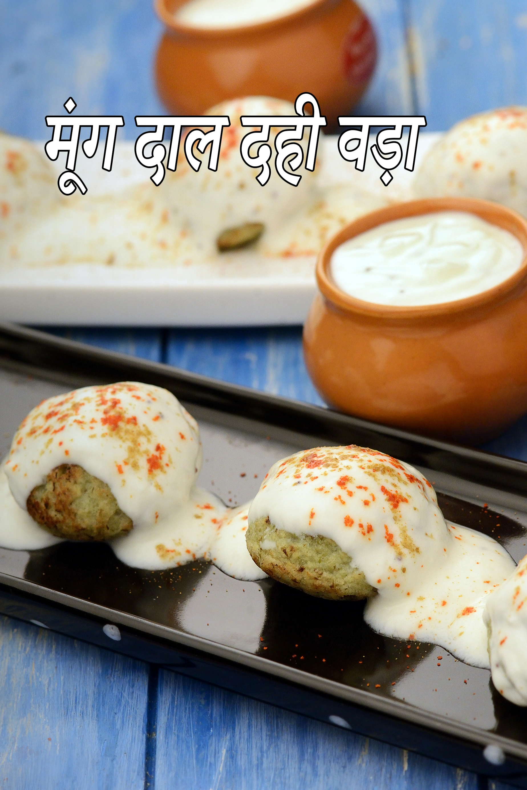 मूंग दाल दही वड़ा रेसिपी, Moong Dal Dahi Vada Recipe In Hindi