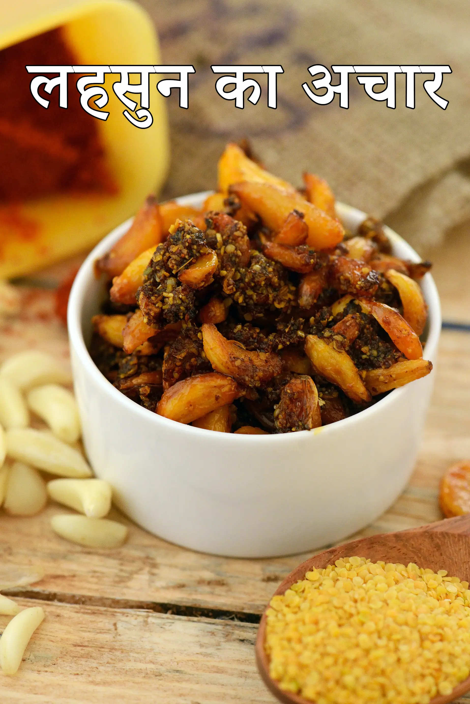 लहसुन का अचार रेसिपी | पंजाबी लहसुन का अचार | लहसुन का अचार बनाने की विधि |