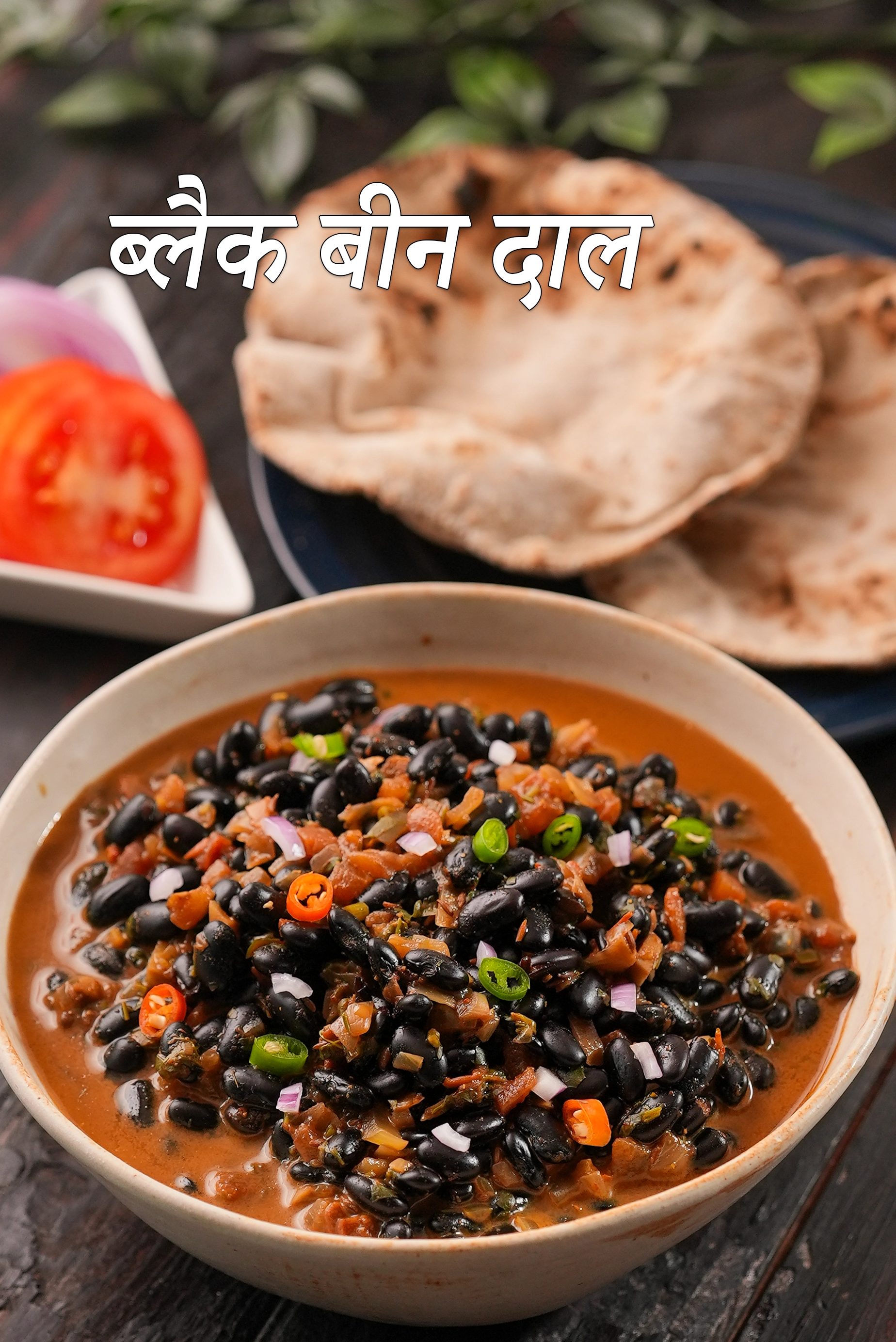 ब्लैक बीन दाल रेसिपी | भट्ट की दाल | काले सेम की दाल | black bean dal in Hindi | 