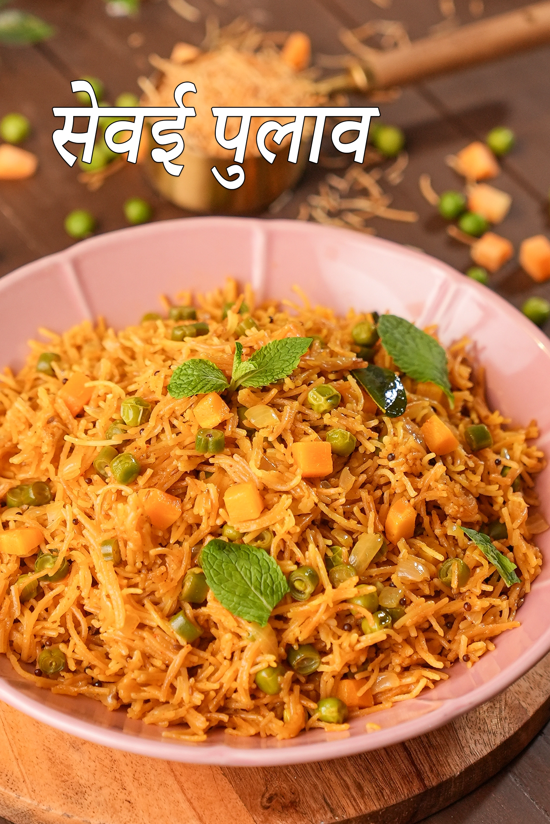 सेवई पुलाव रेसिपी | टिफिन रेसिपी | नमकीन सेवई | सेवई बिरयानी | seviyan pulao in hindi | 