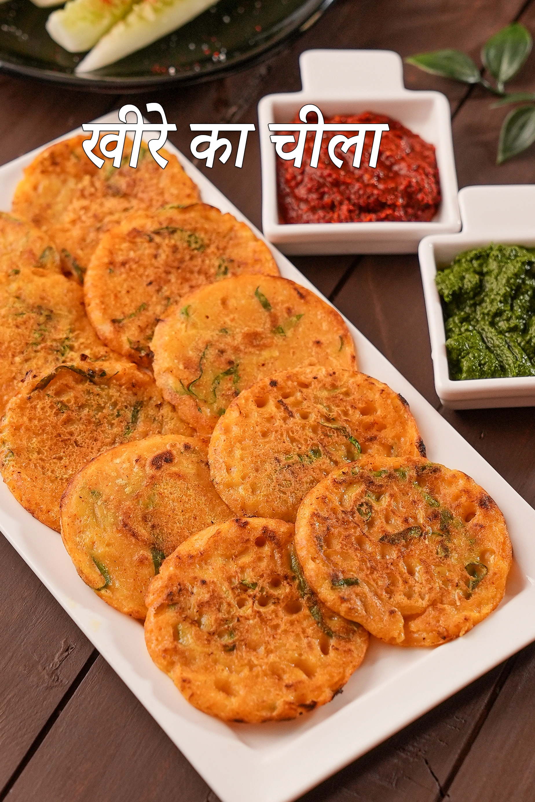 खीरे का चीला रेसिपी | ककड़ी का चीला | ककड़ी के पैनकेक | झटपट चीला | cucumber pancakes in hindi |