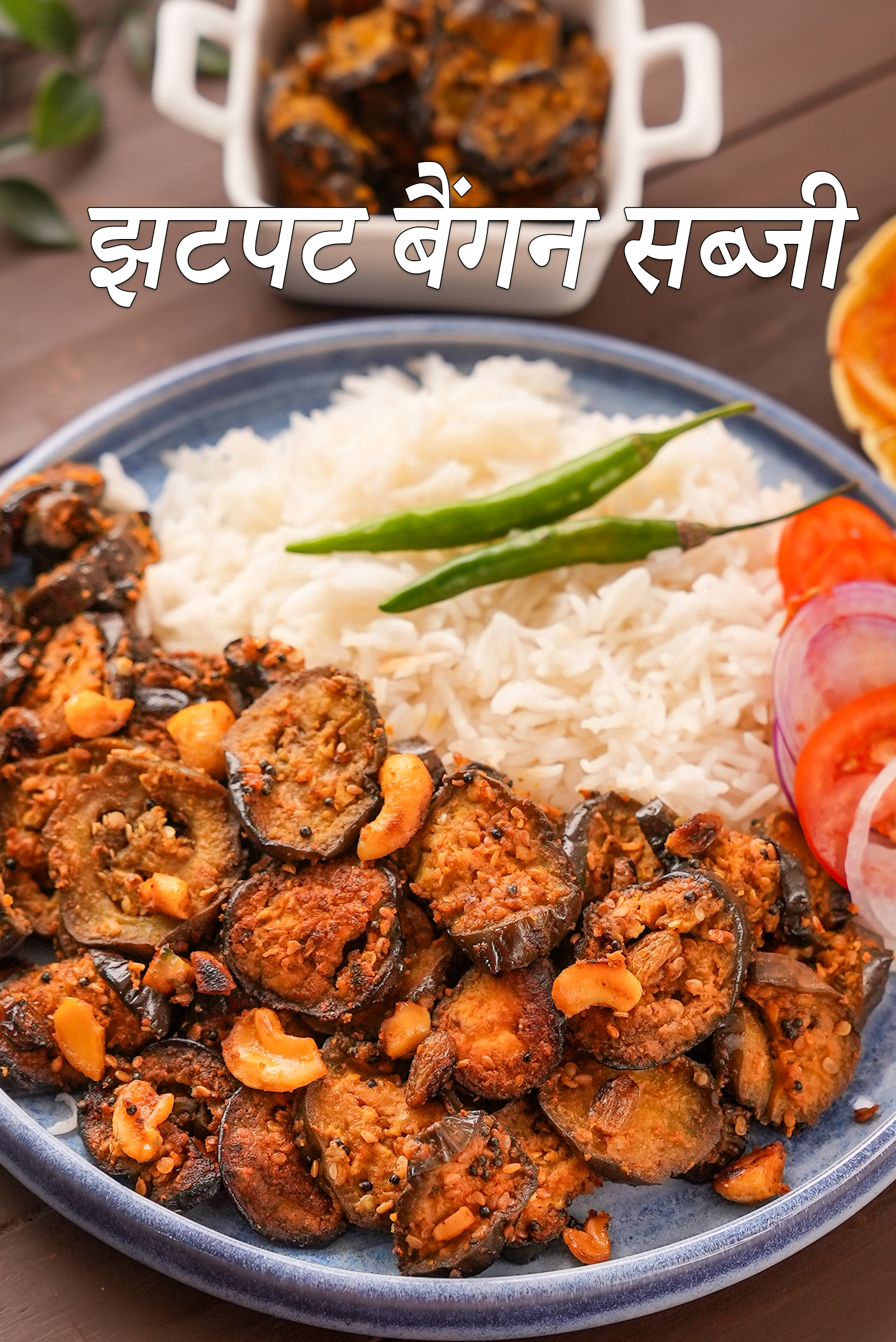 झटपट बैंगन सब्जी रेसिपी | बैंगन की सब्जी कैसे बनाएं | सुखी बैंगन की सब्जी | jhatpat baingan sabzi in Hindi |