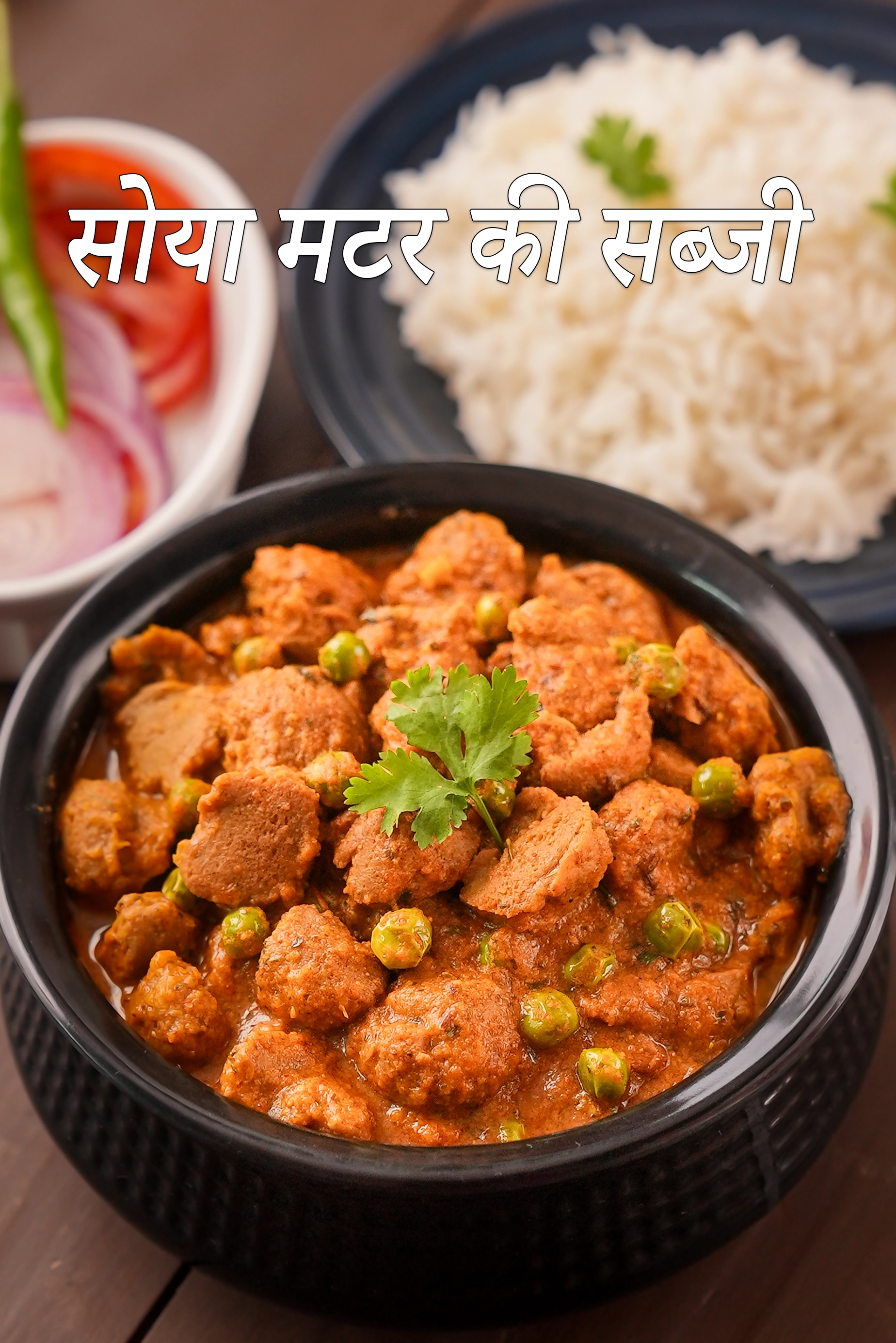 सोया मटर की सब्जी रेसिपी | सोया मटर मसाला करी | सोया चंक्स मटर सब्जी | मटर और सोया सब्जी | soya matar ki sabzi in hindi |
