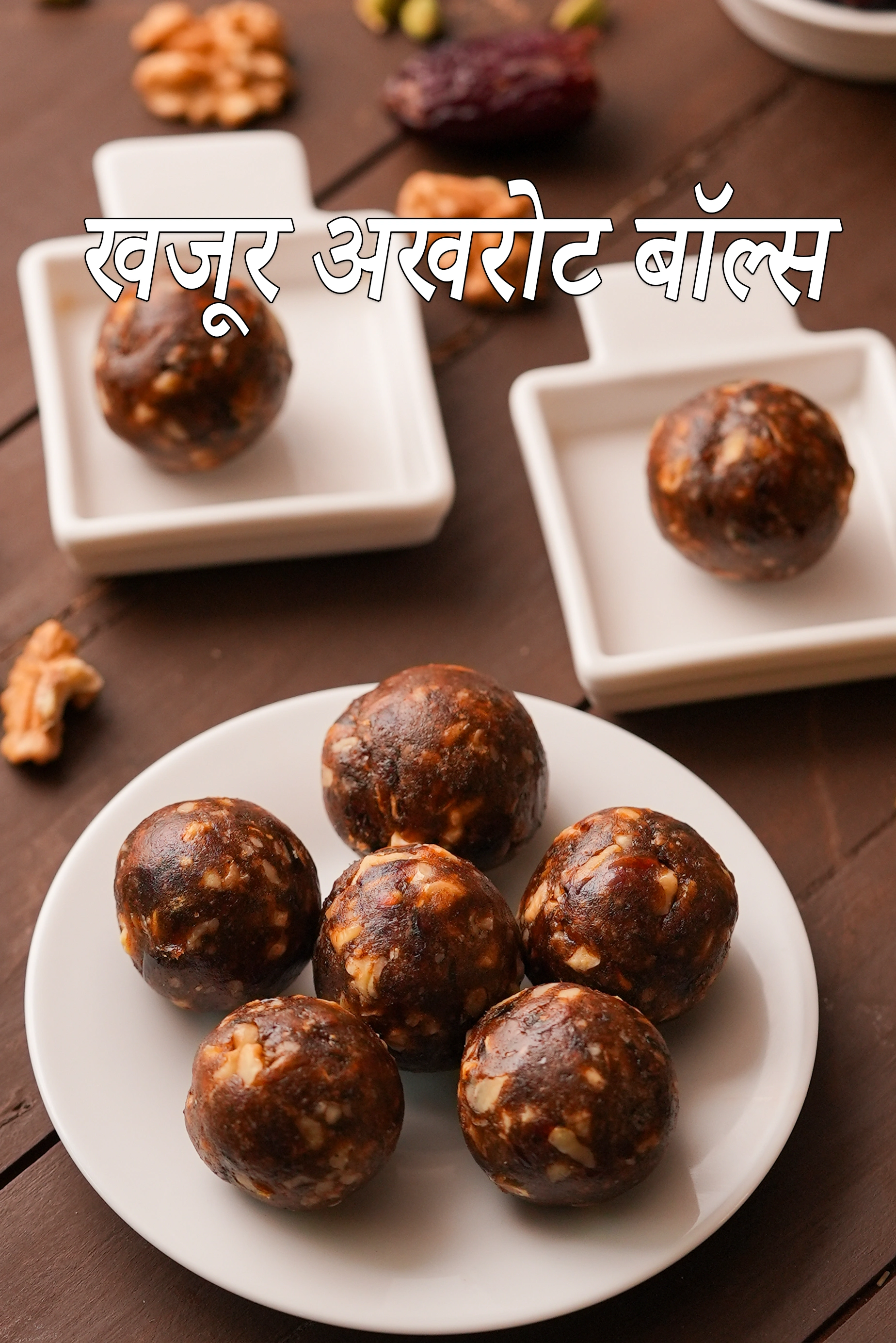 खजूर अखरोट बॉल्स रेसिपी | खजूर नट बॉल्स | डेट नट बॉल्स | शुगर फ्री डेट नट बॉल्स