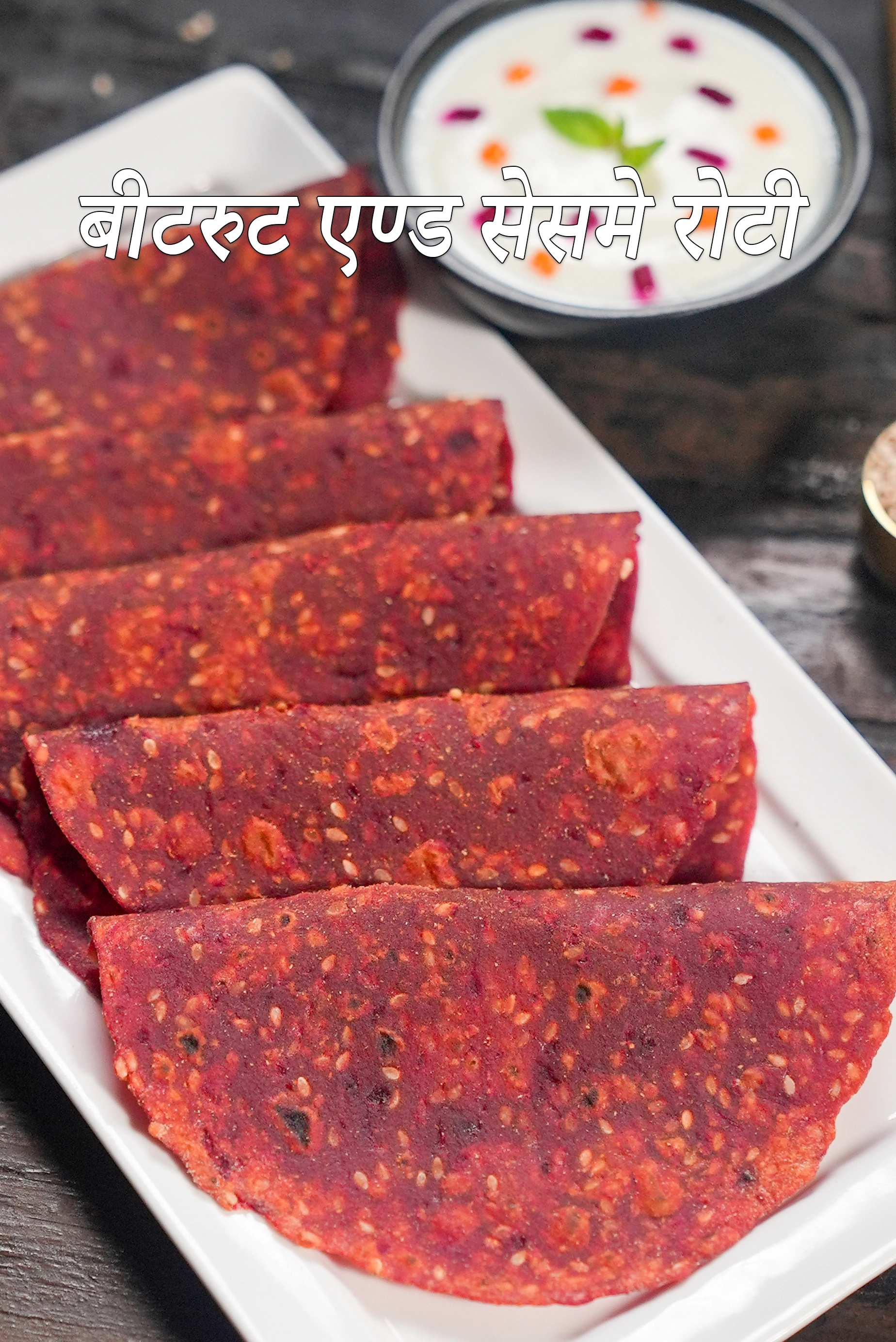 तिल चुकंदर रोटी रेसिपी | बीटरुट एण्ड सेसमे रोटी | Beetroot Sesame Roti Recipe In Hindi