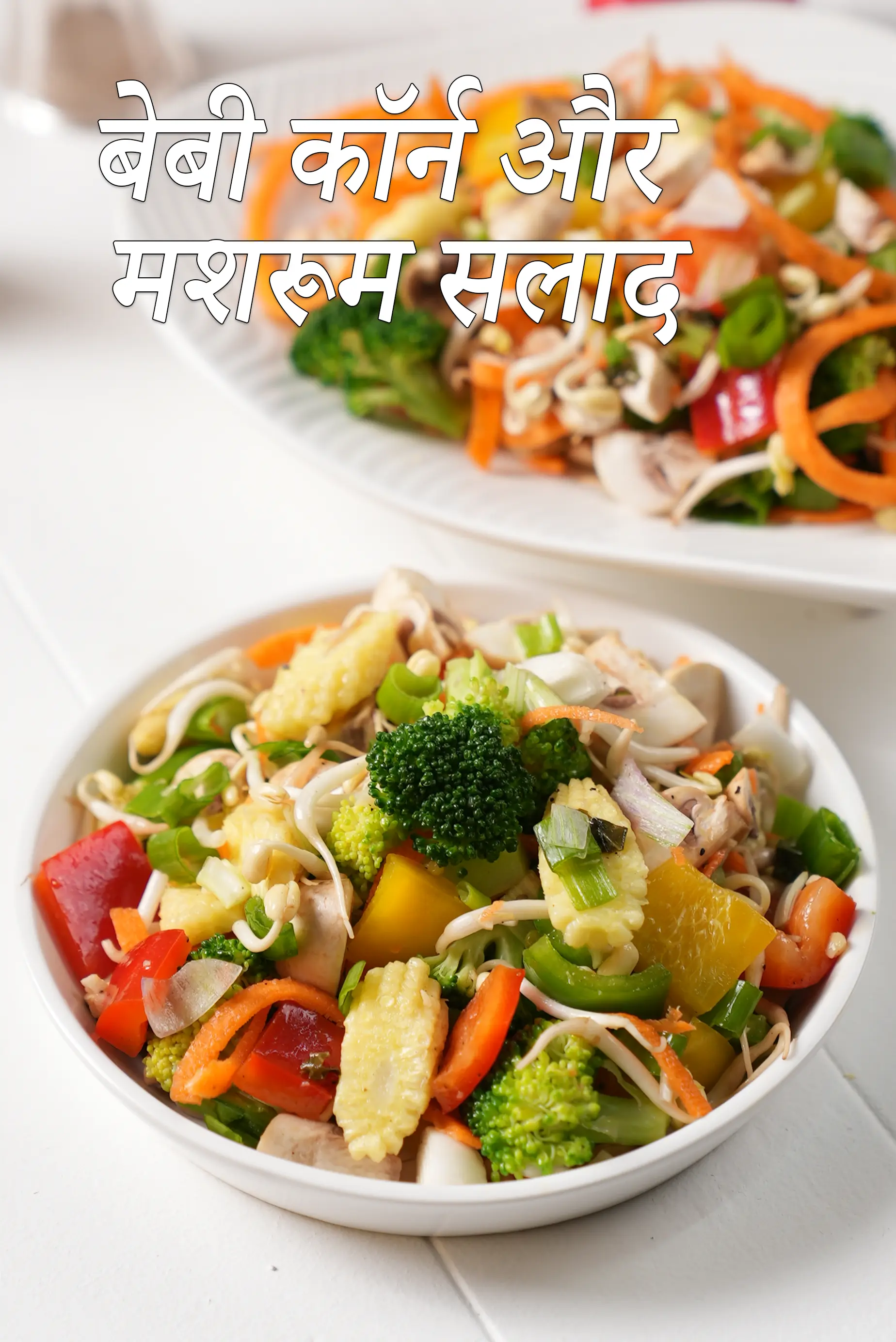 बेबी कॉर्न और मशरूम सलाद रेसिपी | दोपहर के भोजन के लिए भारतीय सलाद | baby corn and mushroom salad recipe in Hindi | 