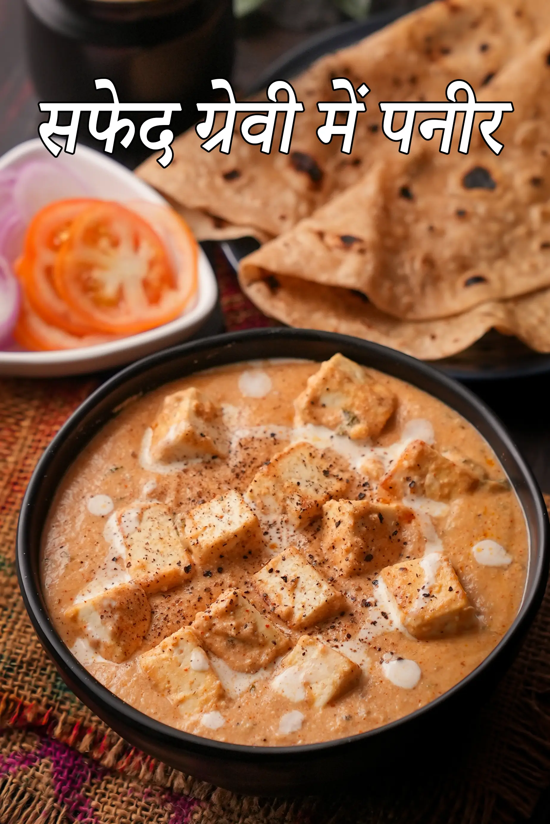 सफेद ग्रेवी में पनीर रेसिपी | वाइट ग्रेवी में मुगलई पनीर | नवाबी पनीर करी | paneer in white gravy in hindi |