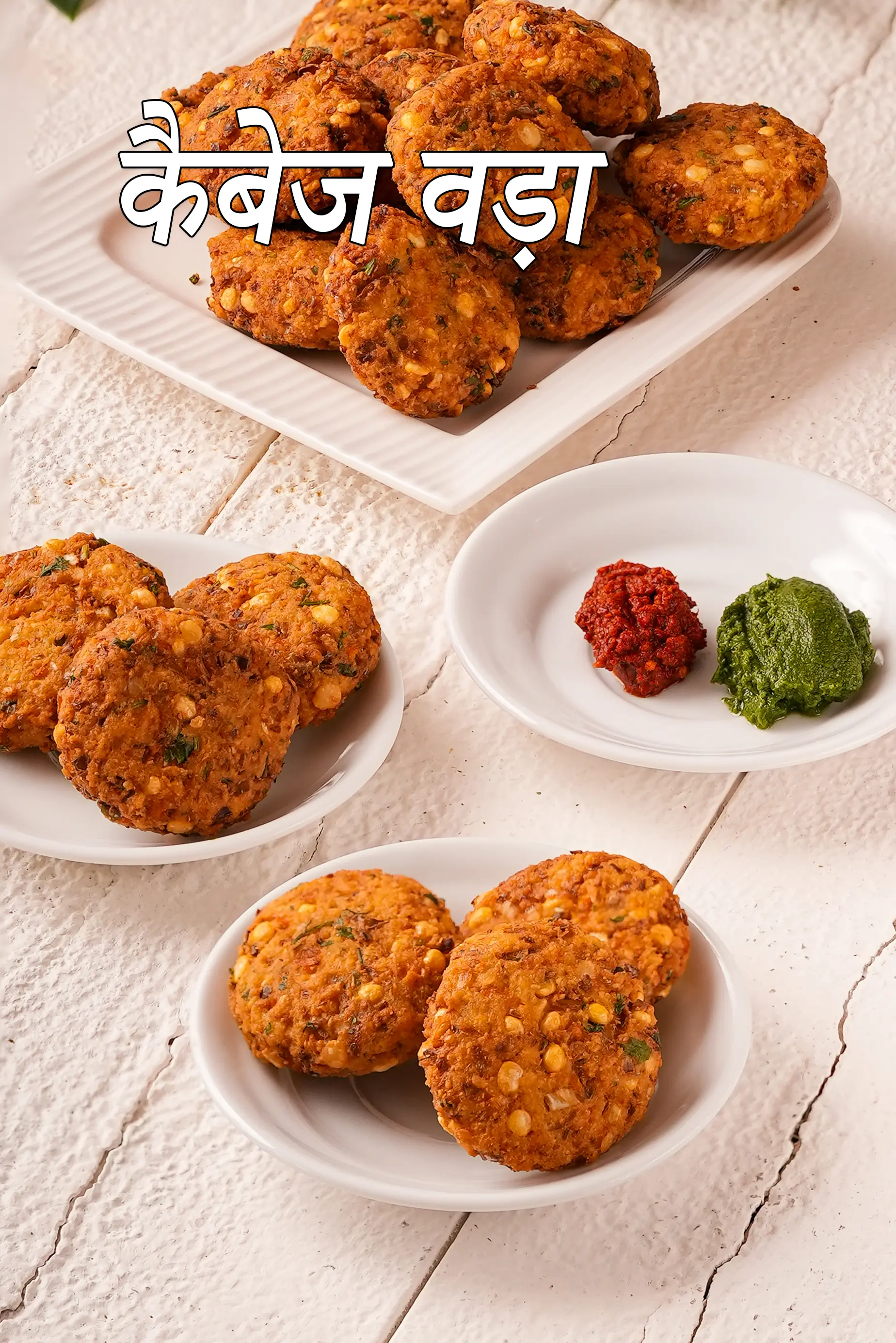 कैबेज वड़ा रेसिपी, Cabbage Vada Recipe in Hindi