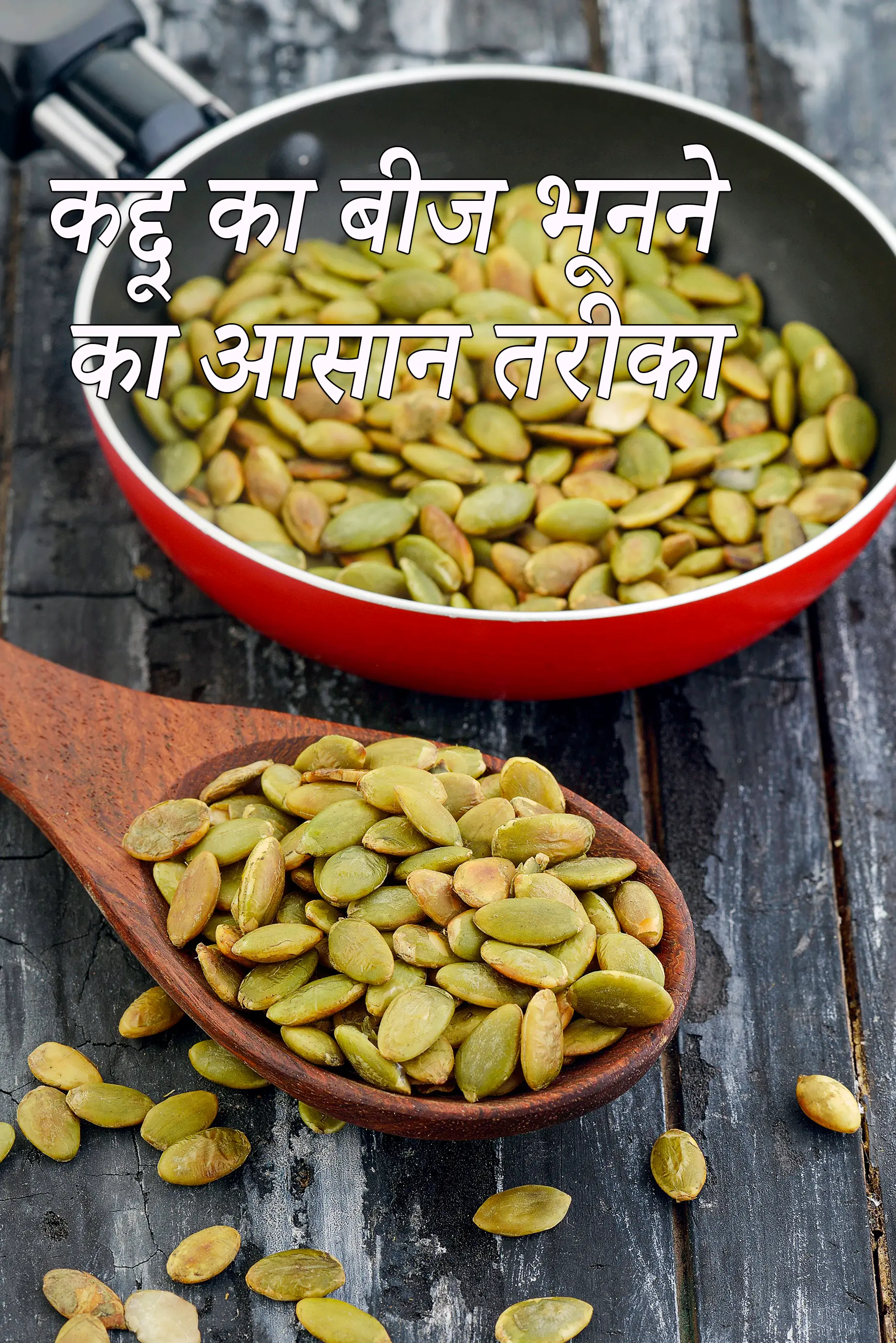 कद्दू का बीज भूनने का आसान तरीका | कद्दू के बीज को कैसे भूनें | how to roast pumpkin seeds in hindi |
