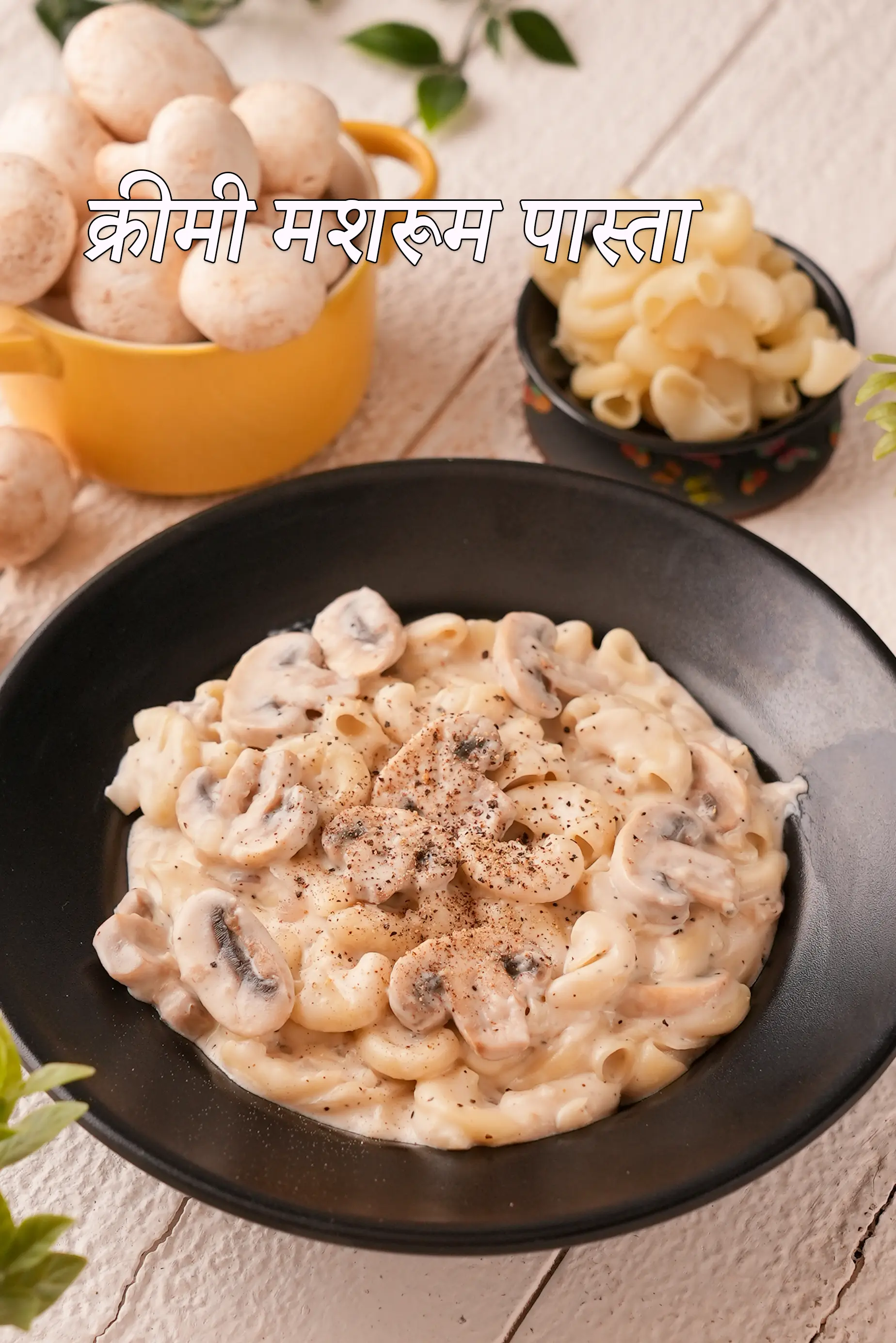 क्रीमी मशरूम पास्ता रेसिपी | वेज मशरूम पास्ता | मशरुम पास्ता | चीज़ मशरूम पास्ता