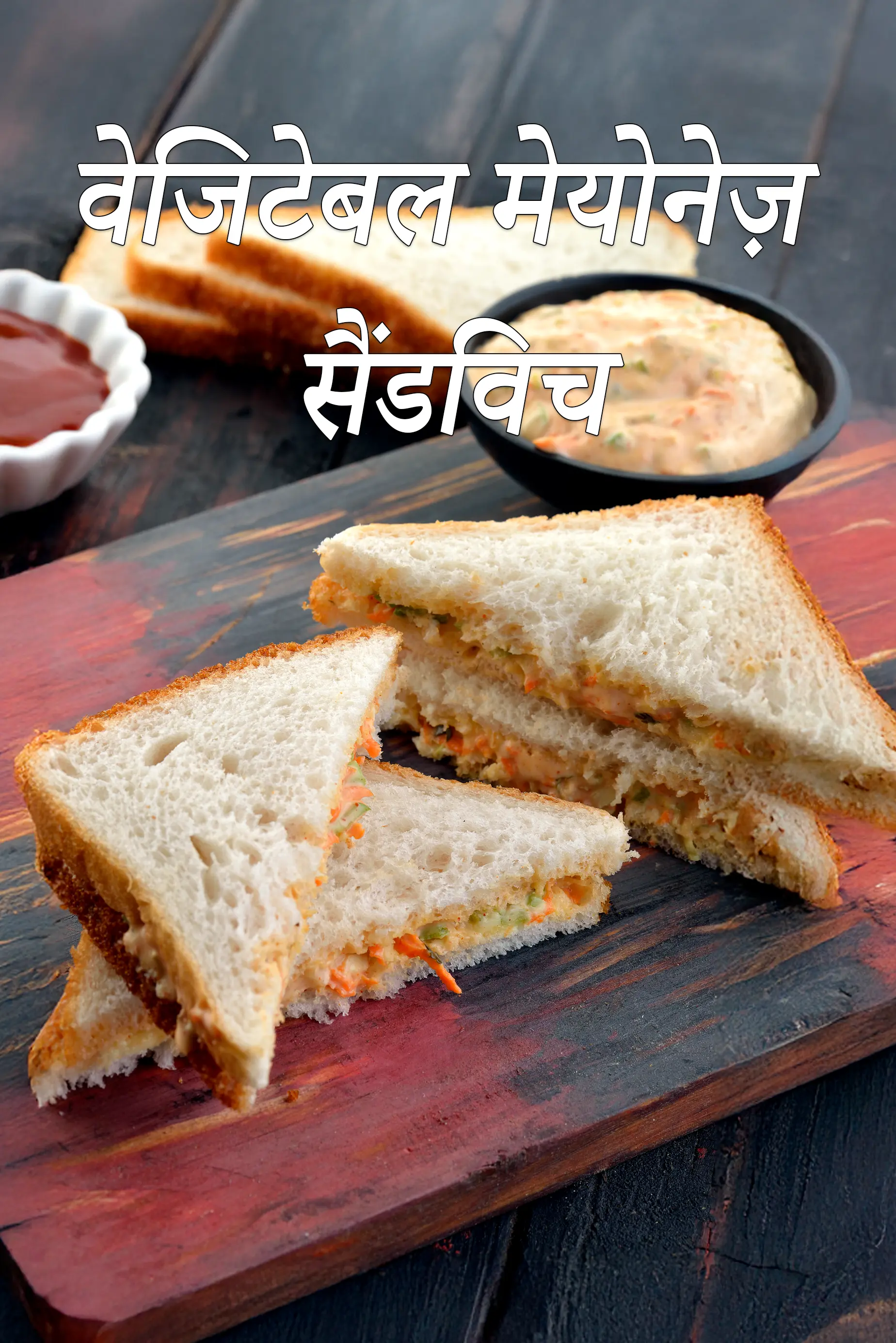 वेजिटेबल मेयोनेज़ सैंडविच रेसिपी | मेयोनेज़ सैंडविच | वेvegetable mayonnaise sandwich in hindi 