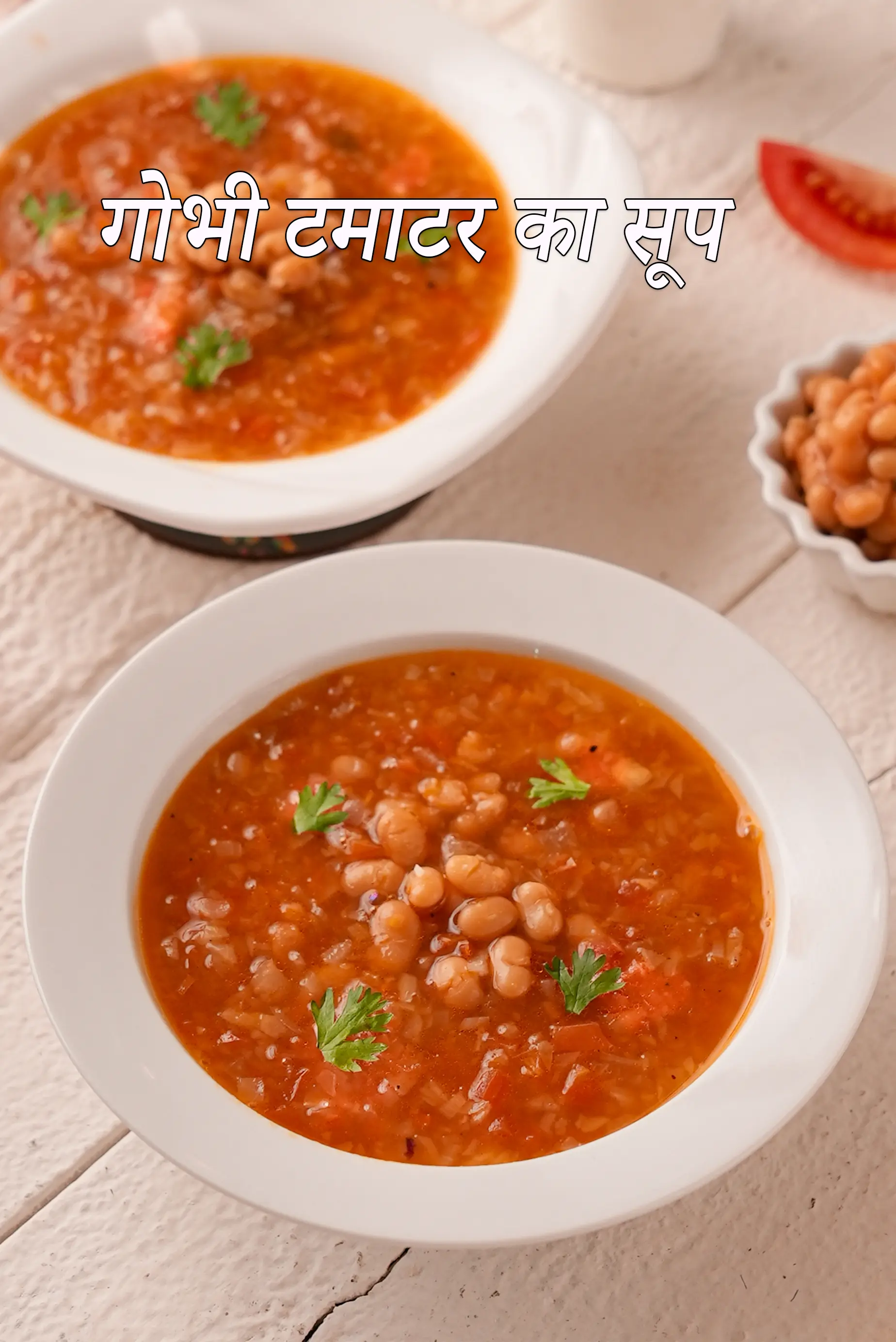 गोभी टमाटर का सूप रेसिपी | टमाटर गोभी और बीन का सूप | आसान गोभी टमाटर का सूप