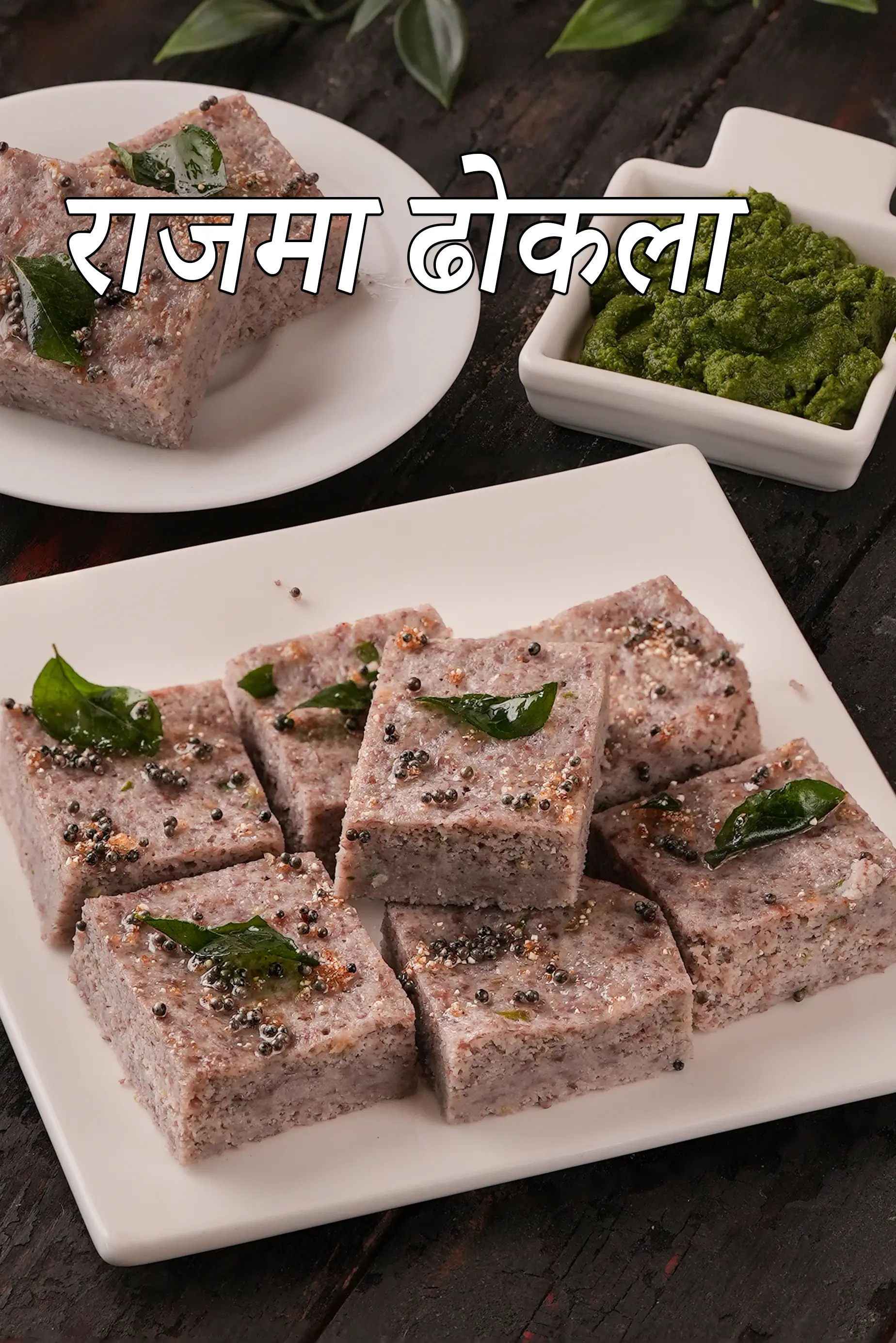 राजमा ढोकला रेसिपी | राजमा ढोकला शाकाहारी रेसिपी | ढोकला रेसिपी |  rajma dhokla in hindi |