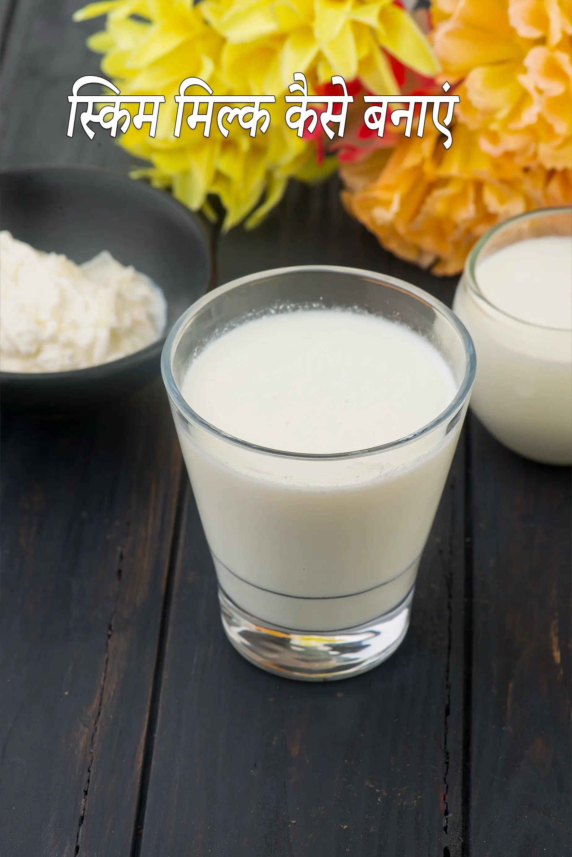 स्किम मिल्क कैसे बनाएं रेसिपी  | घर का बना स्किम मिल्क | how to make skimmed milk in Hindi |