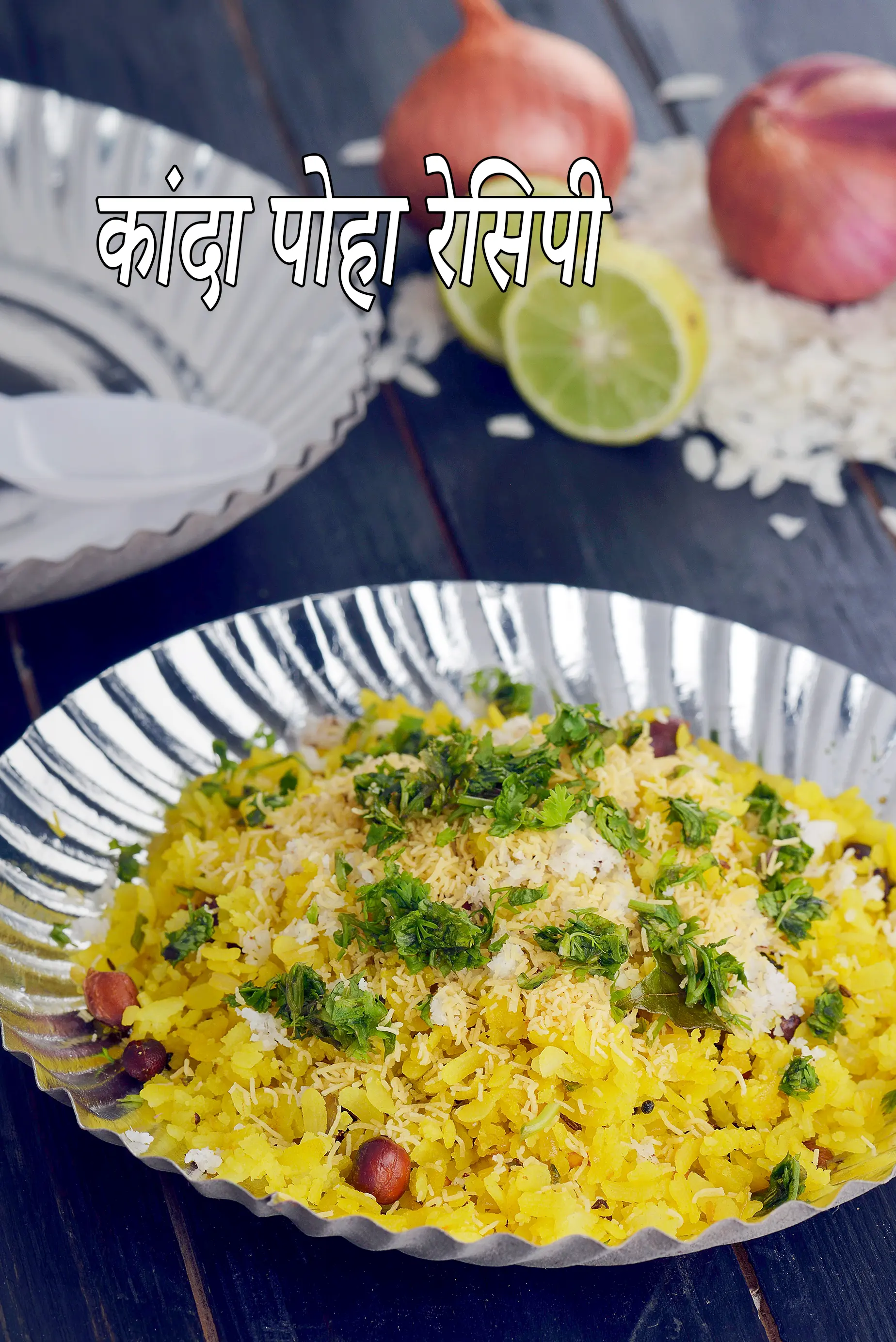 कांदा पोहा रेसिपी, मुंबई रोड साईड रेसिपी , Kanda Poha Recipe In Hindi