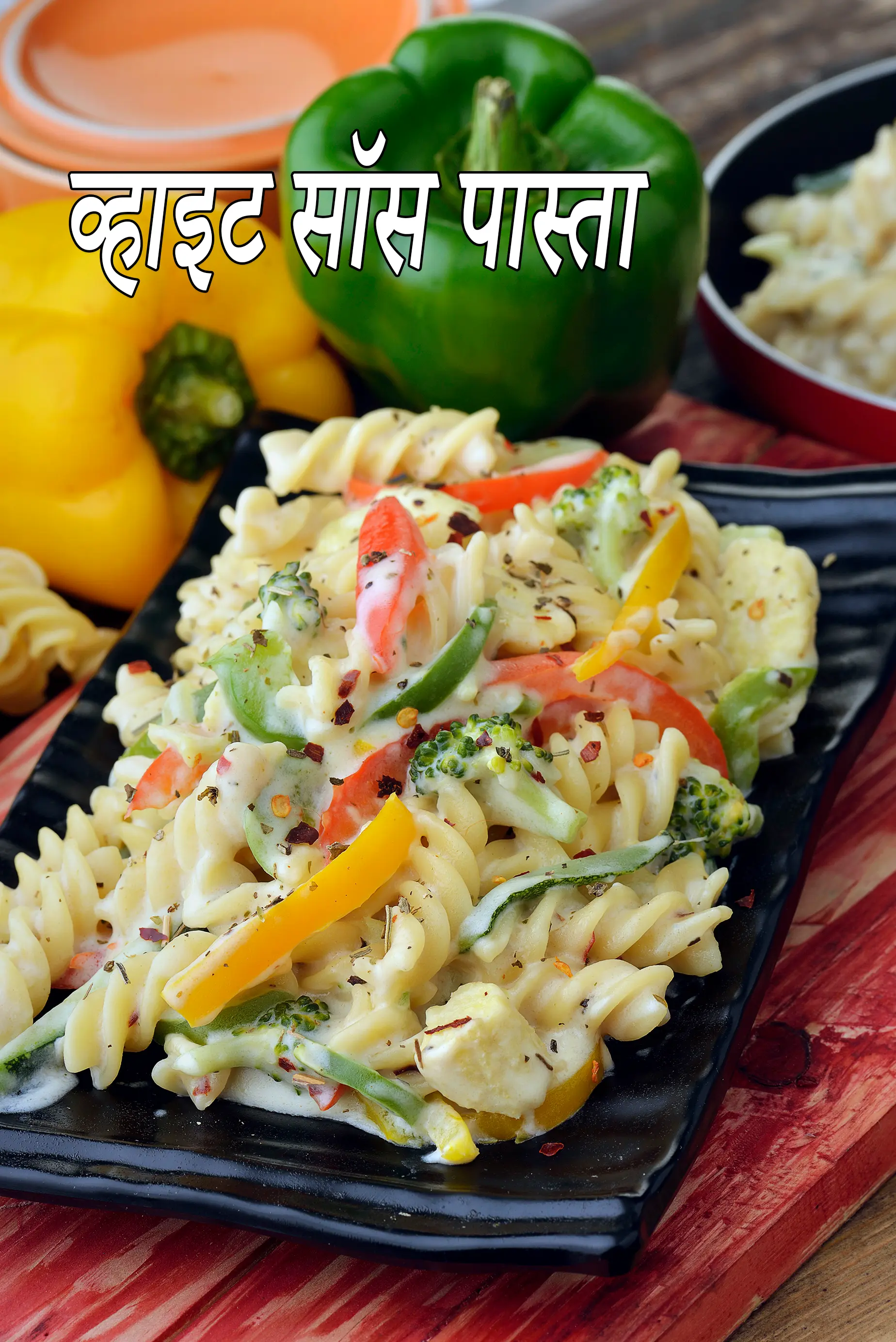 व्हाइट सॉस पास्ता रेसिपी | व्हाइट सॉस में पास्ता  रेसिपी | Pasta in White Sauce Recipe In Hindi |