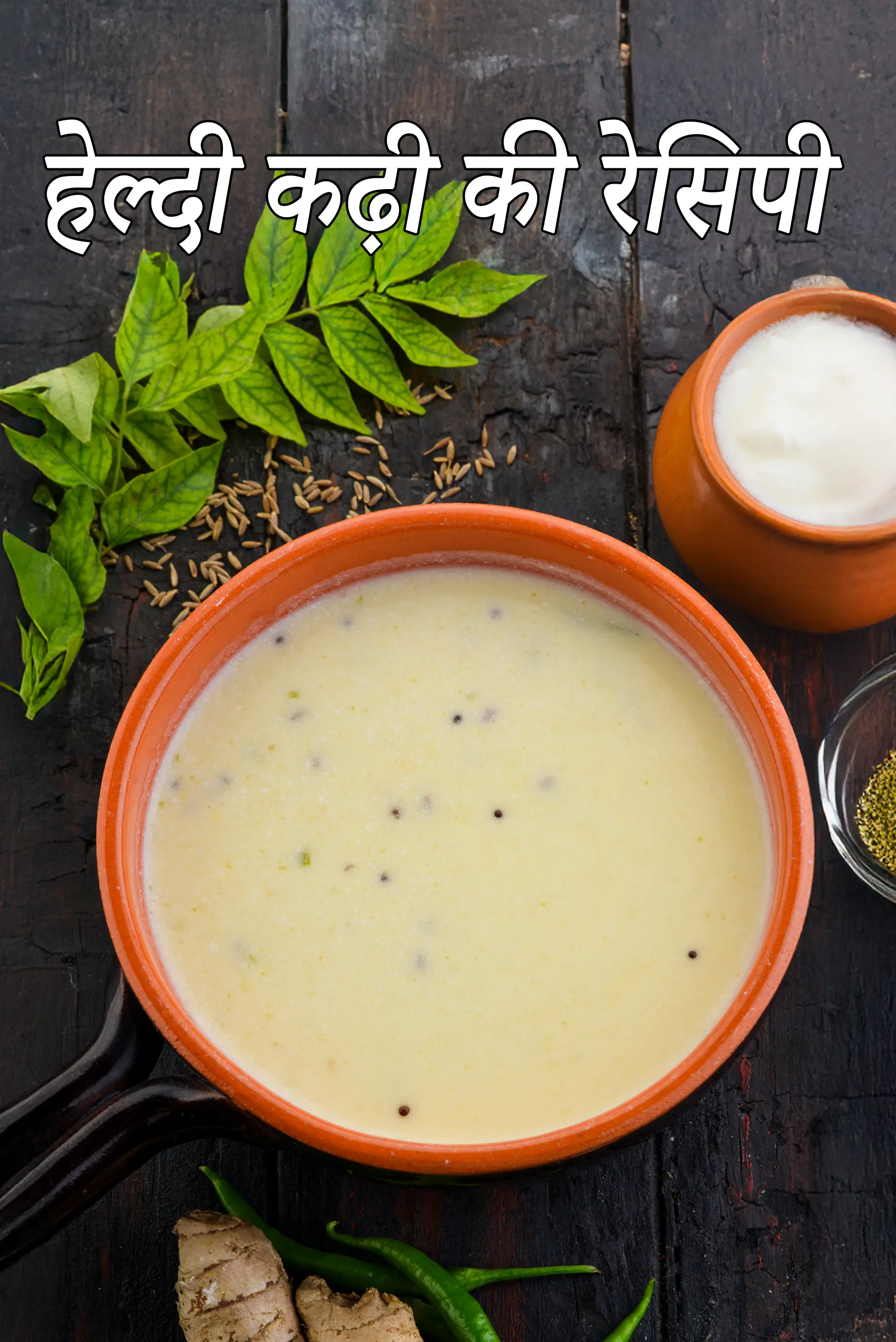 हेल्दी कढ़ी की रेसिपी | लो फैट गुजराती  कढ़ी रेसिपी |  healthy kadhi in hindi |