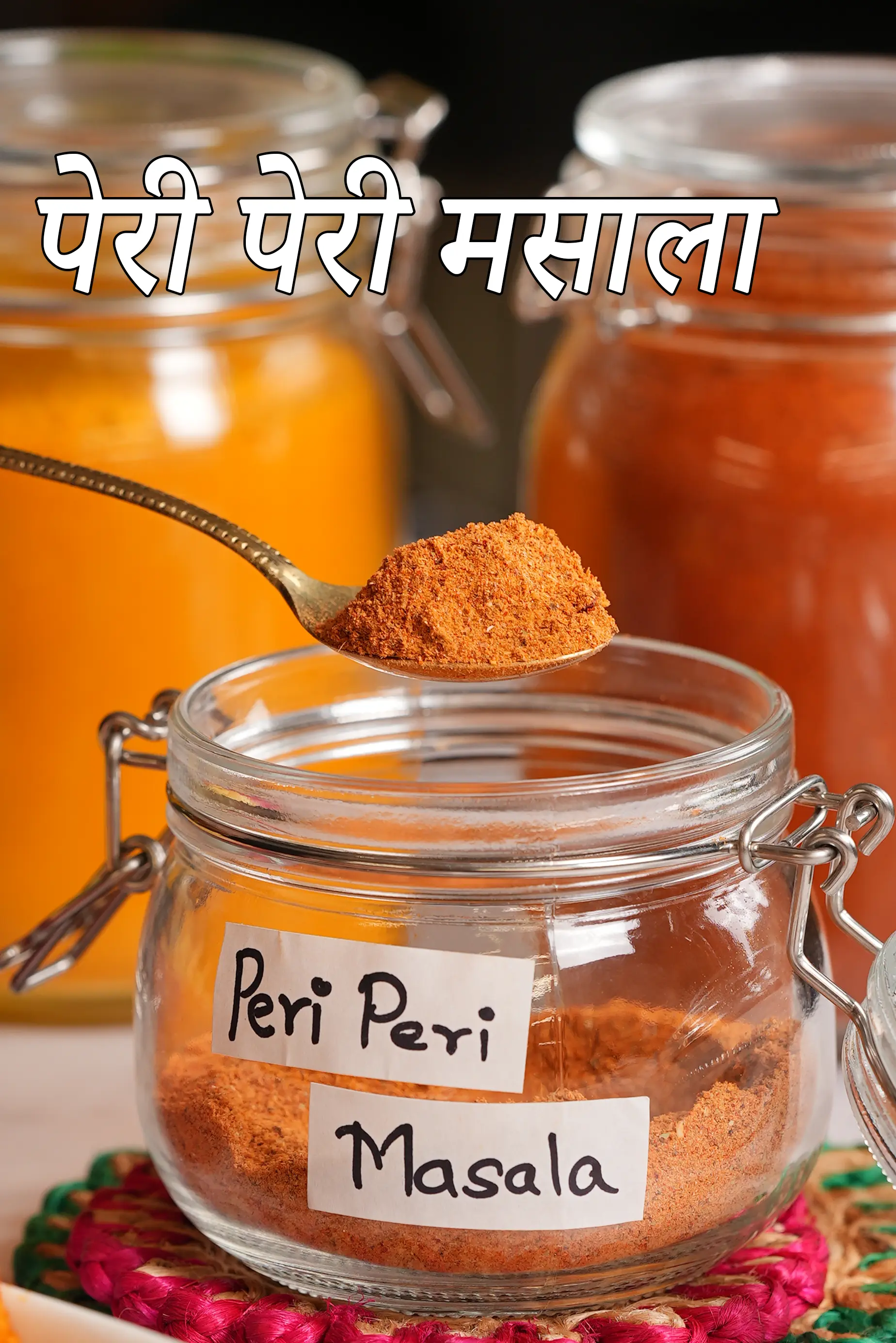 पेरी पेरी मसाला रेसिपी