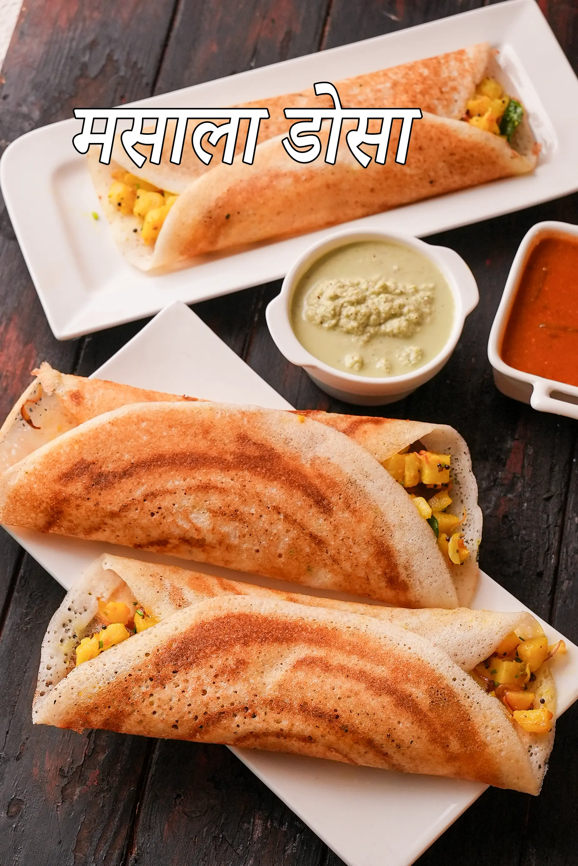 मसाला डोसा रेसिपी |  रेस्टोरंट स्टाइल मसाला डोसा | मुंबई |  masala dosa recipe in hindi