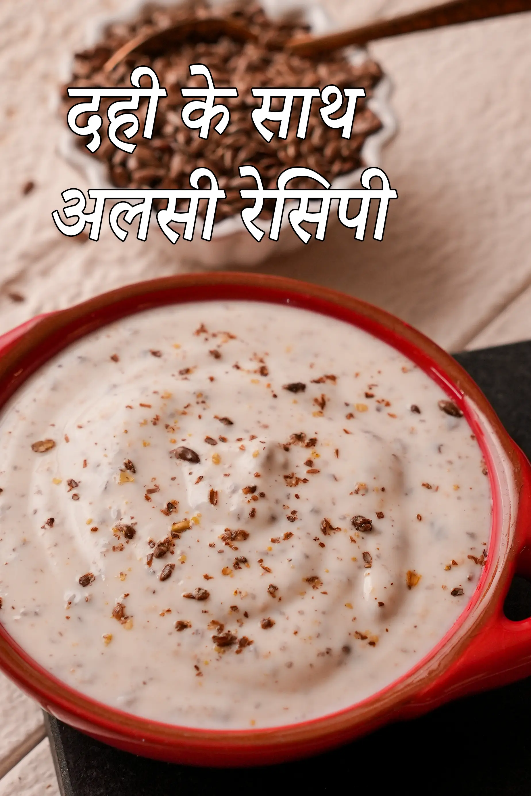 दही के साथ अलसी रेसिपी | अलसी दही खाने के फायदे |  flax seeds with curd in hindi |