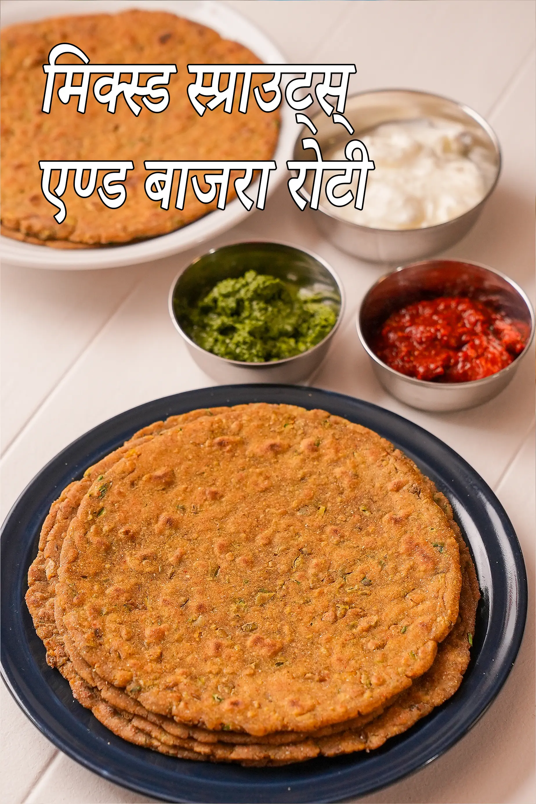 मिक्स्ड स्प्राउट्स् एण्ड बाजरा रोटी रेसिपी, Mixed Sprouts and Bajra Roti Recipe In Hindi