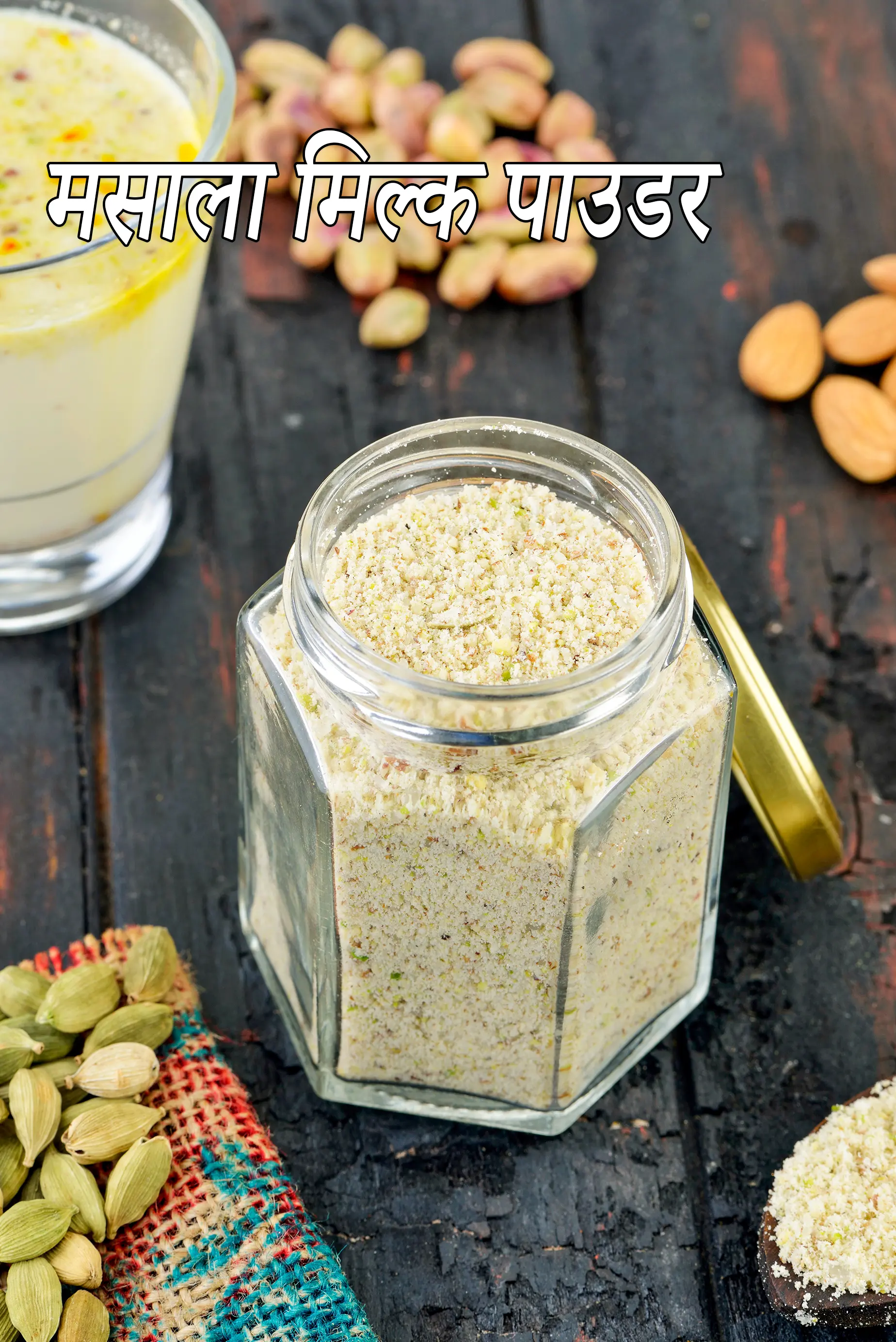 मसाला मिल्क पाउडर रेसिपी | मसाला दूध पाउडर | masala milk powder in hindi