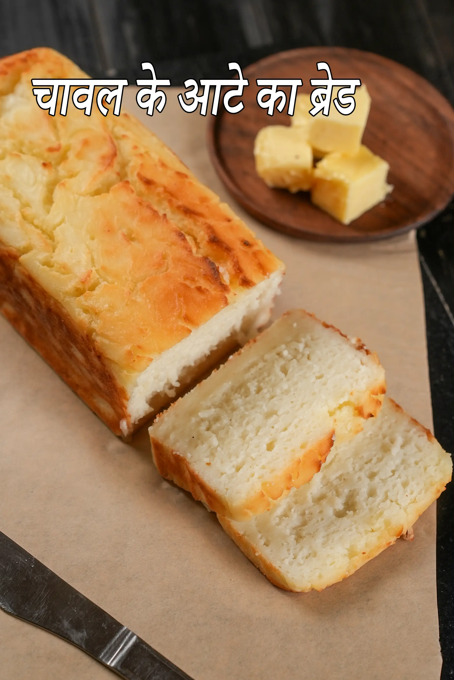 चावल के आटे का ब्रेड रेसिपी | राइस फ्लोर ब्रेड | लस मुक्त चावल का ब्रेड | शाकाहारी सफेद राइस सैंडविच ब्रेड | rice flour in hindi |