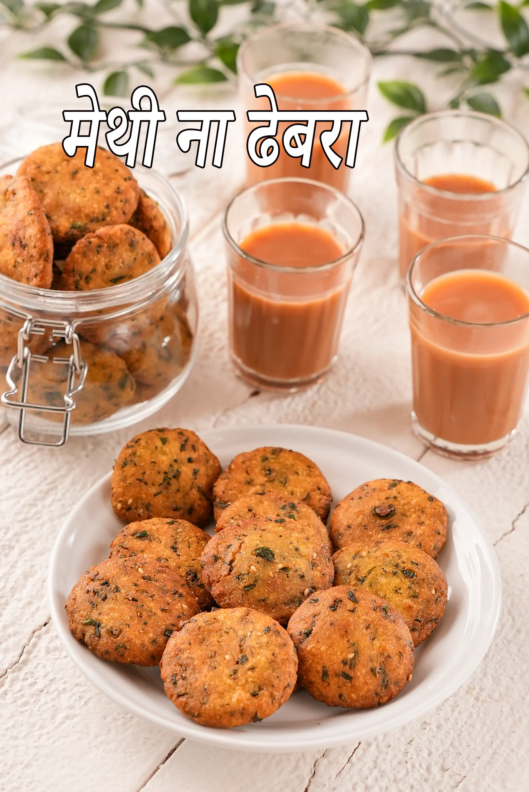 मेथी ना ढेबरा रेसिपी | मेथी मकई ढेबरा | methi makai dhebra in hindi.