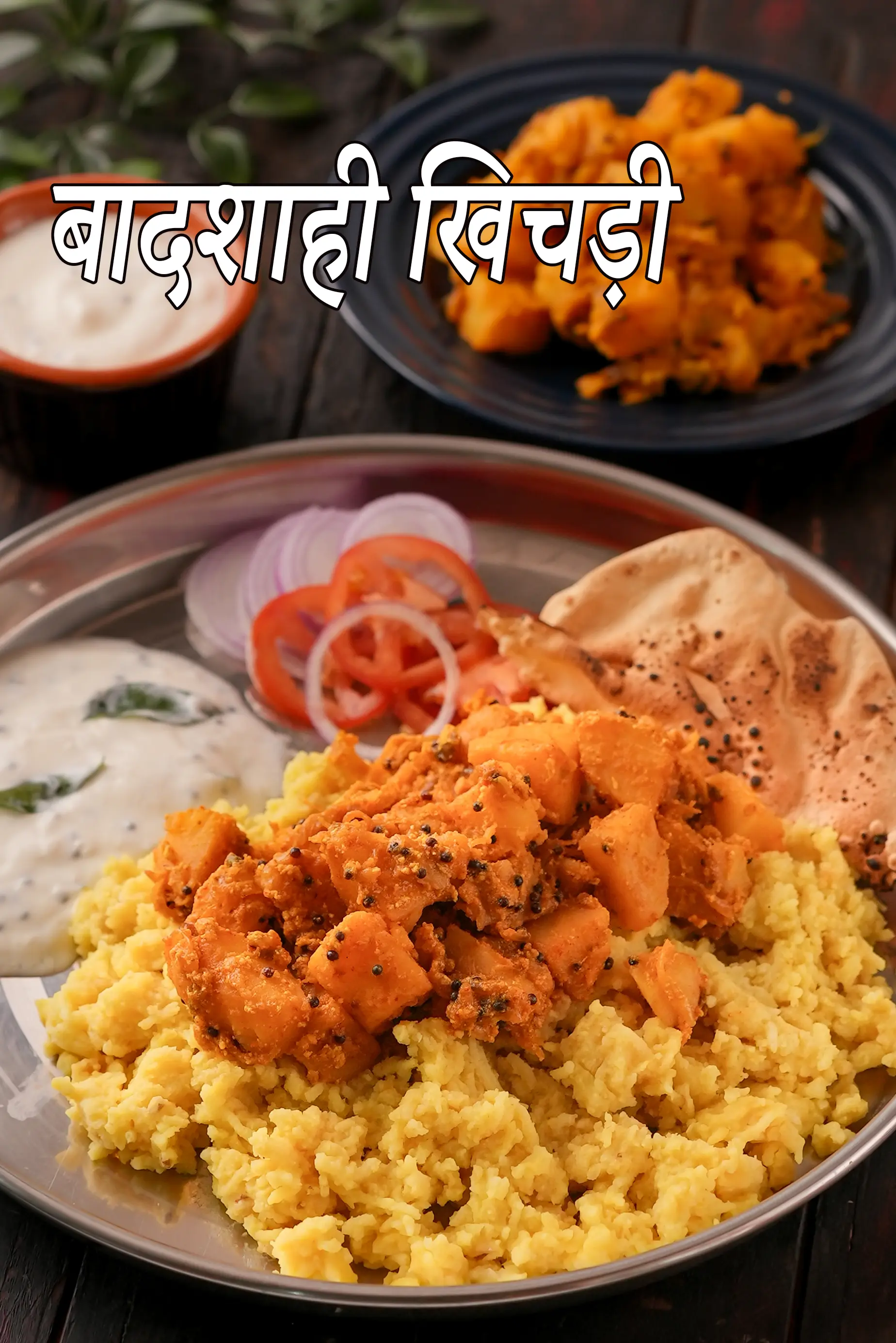 बादशाही खिचड़ी रेसिपी, Badshahi Khichdi Recipe In Hindi