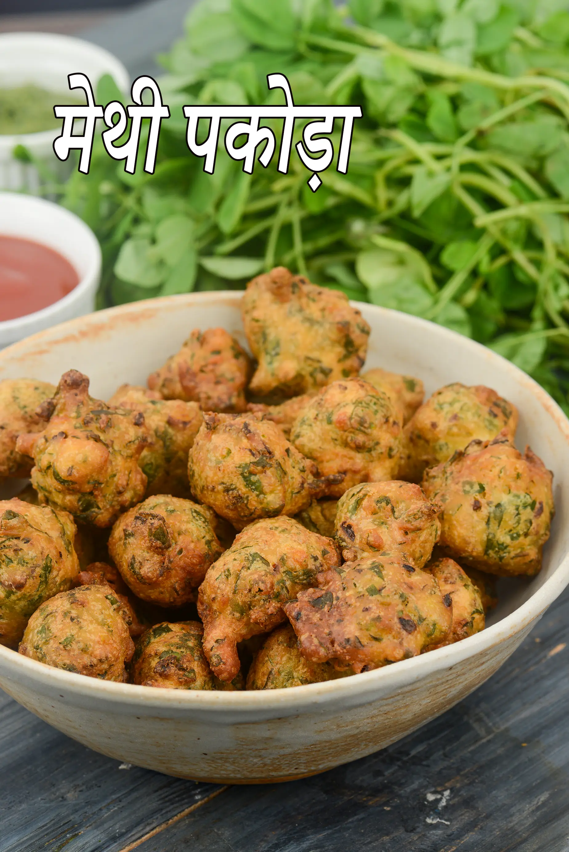 मेथी पकोड़ा रेसिपी | मेथी भजिया | मेथी के कुरकुरे पकोड़े | मेथी पकौड़ा | methi pakoda in Hindi | 