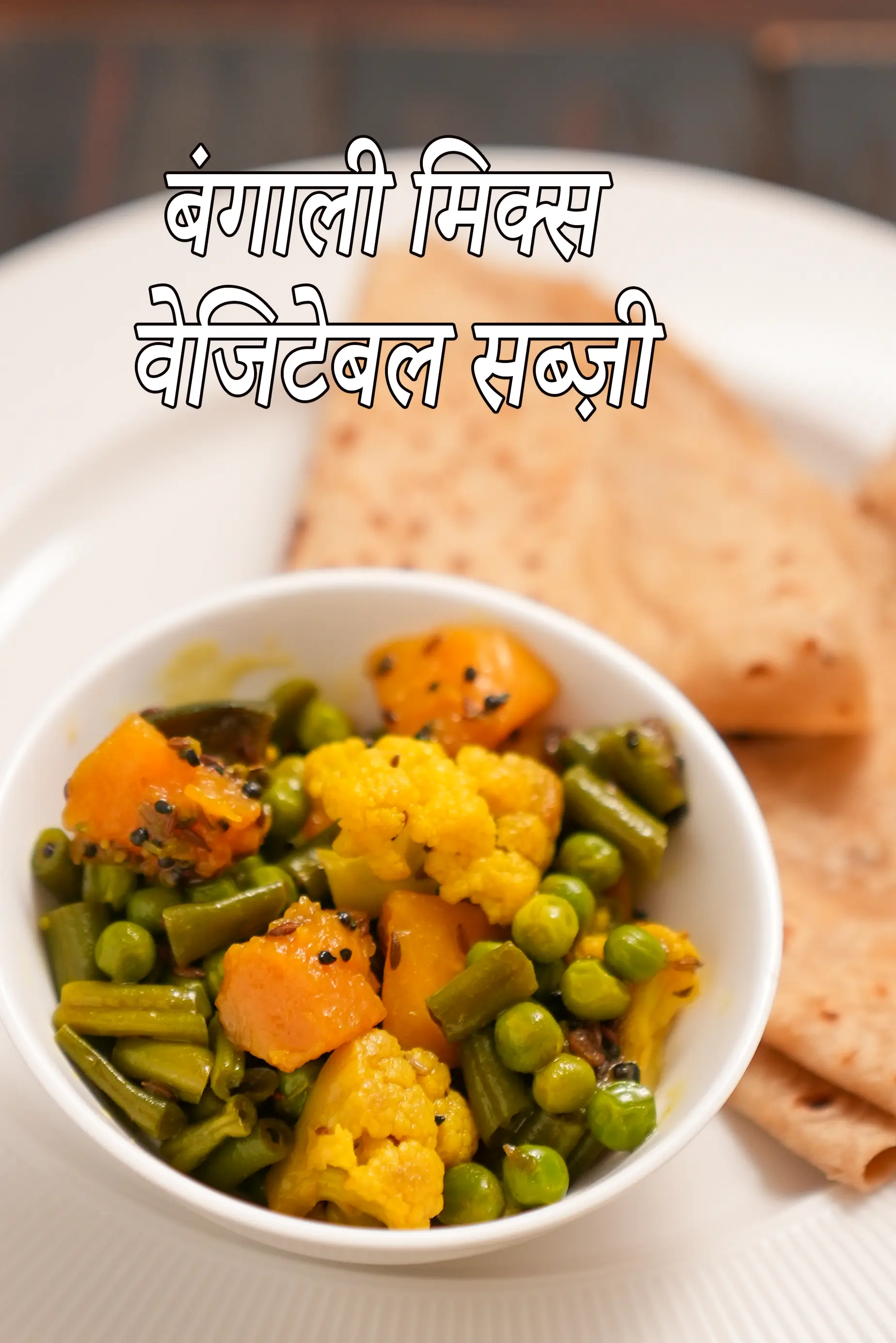 बंगाली मिक्स वेजिटेबल सब्ज़ी रेसिपी | पंच फोरन चोरचोरी | हेल्दी बंगाली ड्राई सब्ज़ी | Bengali mixed vegetable sabzi recipe in Hindi | 