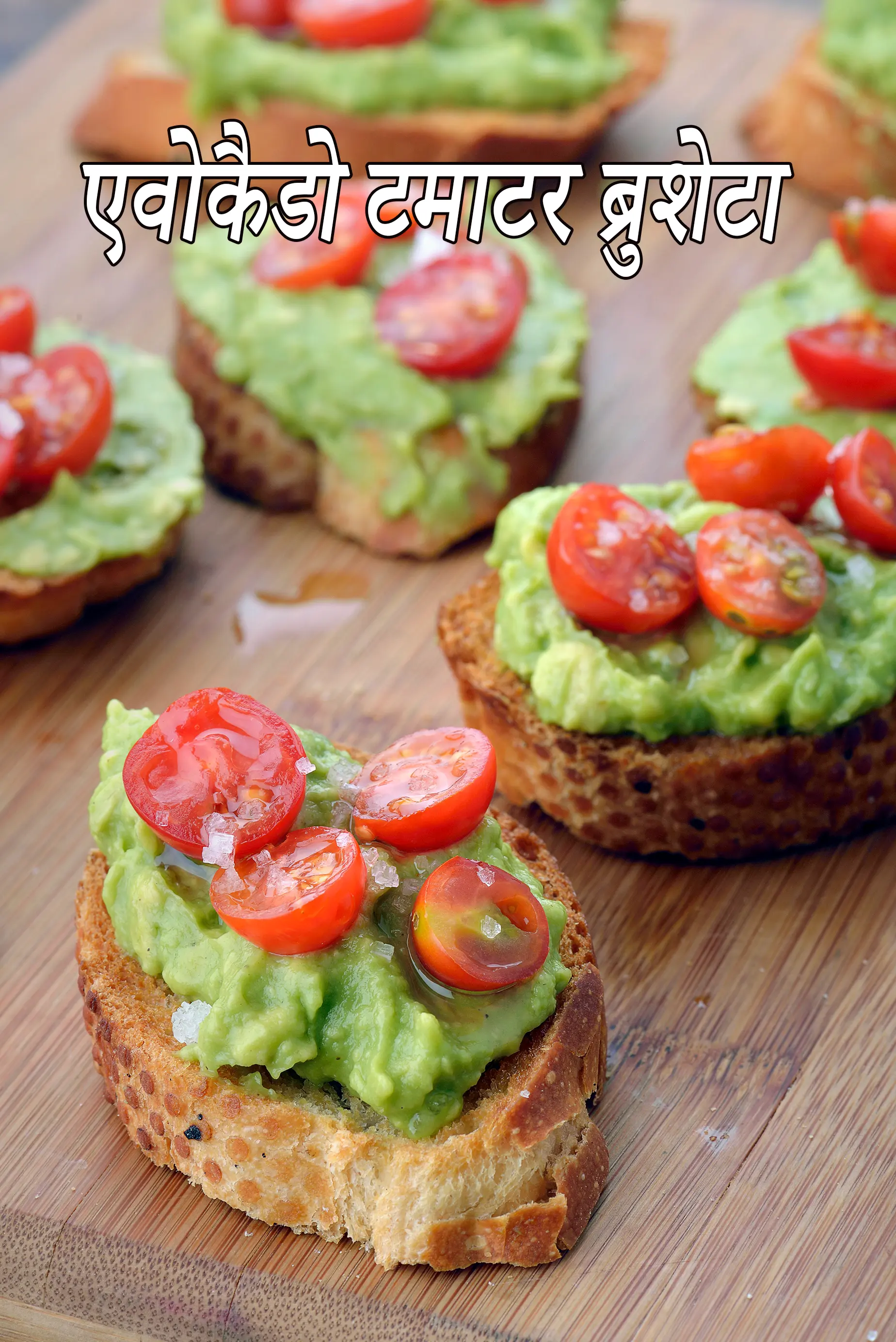 एवोकैडो टमाटर ब्रुशेटा | एवोकैडो और चेरी टमाटर क्रोस्टिनी रेसिपी |  avocado and cherry tomato crostini in hindi 