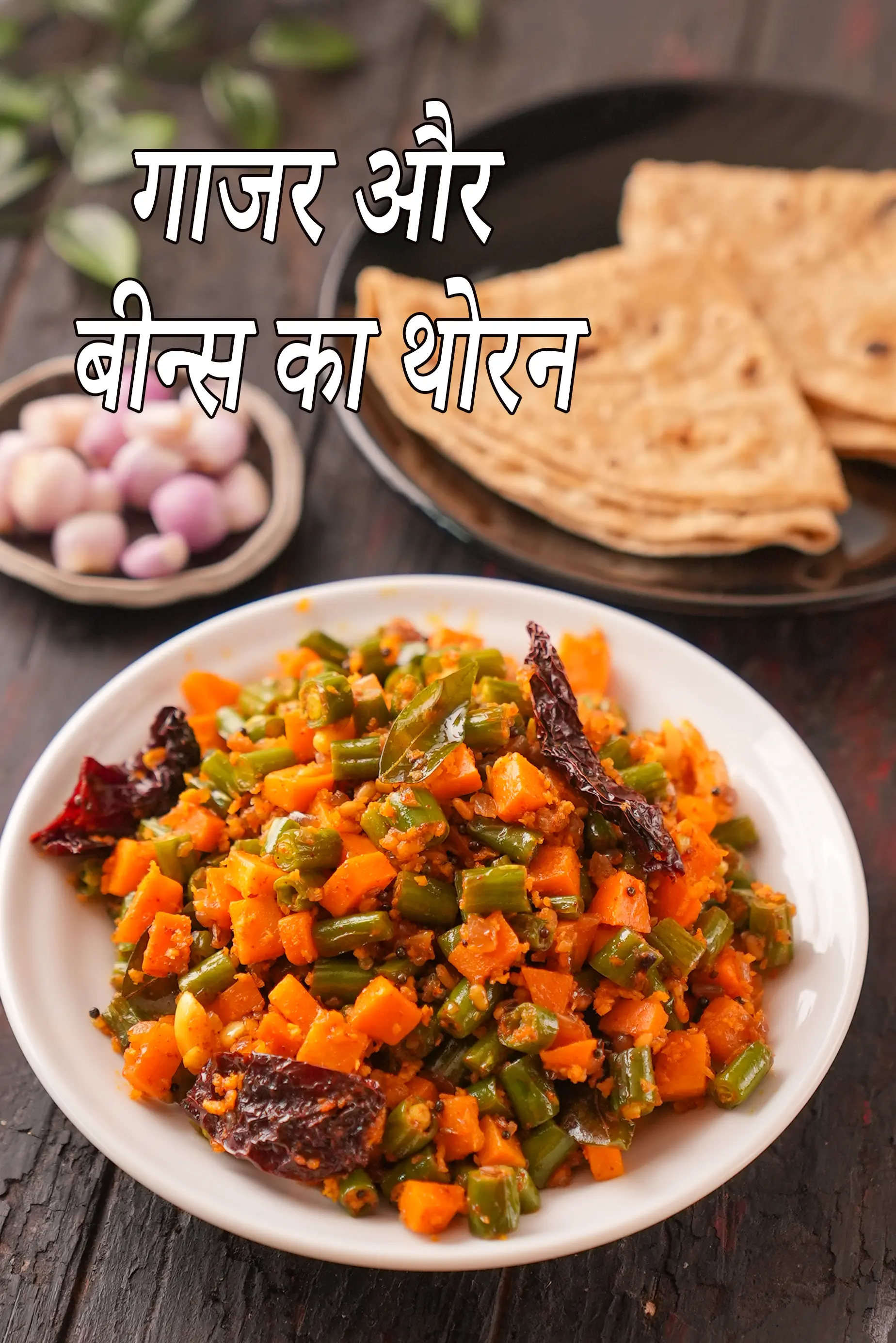 गाजर और बीन्स का थोरन की रेसिपी | french beans and carrot thoran in hindi |