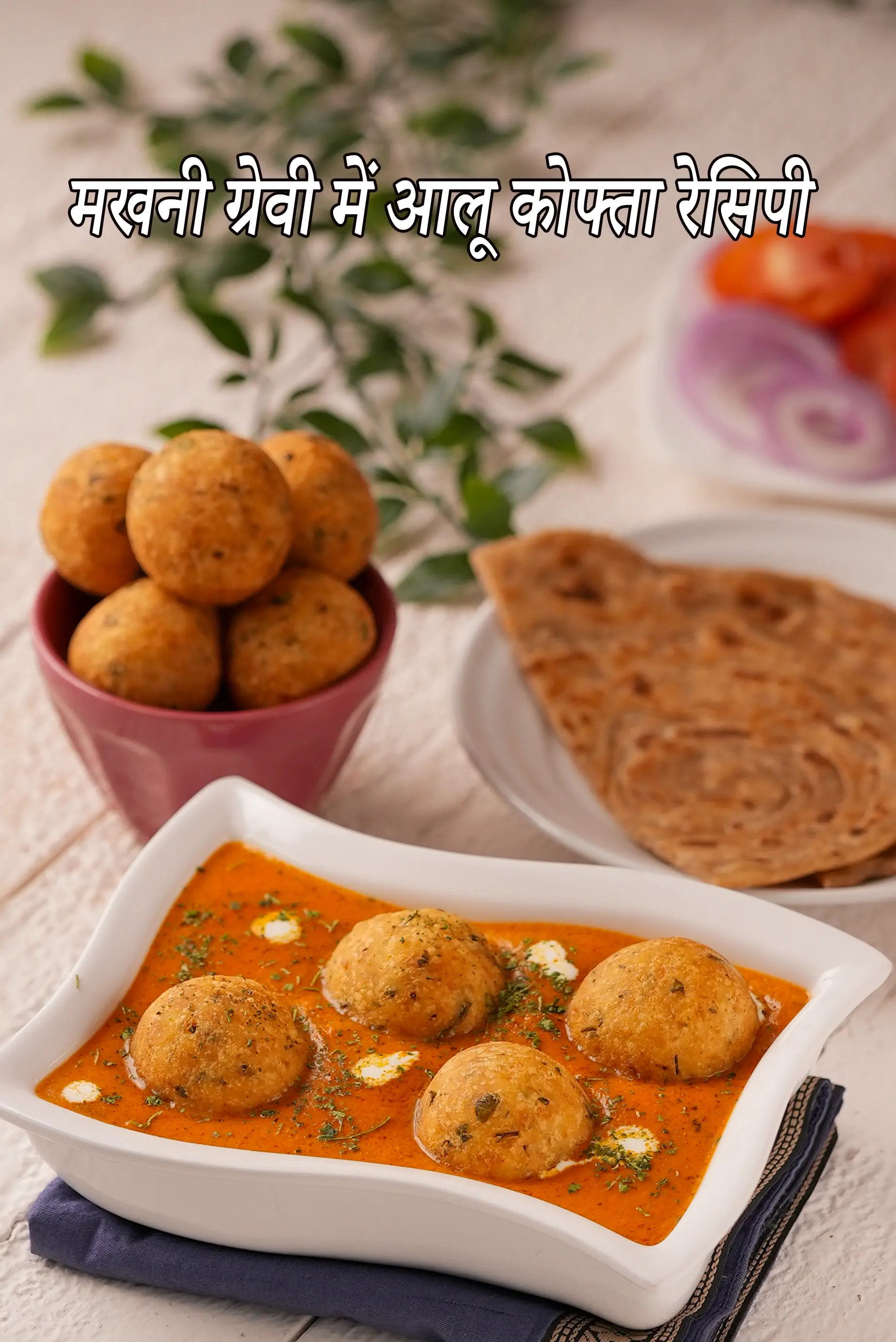 मखनी ग्रेवी में आलू कोफ्ता रेसिपी | पंजाबी आलू कोफ्ता करी | आलू कोफ्ता सब्जी |