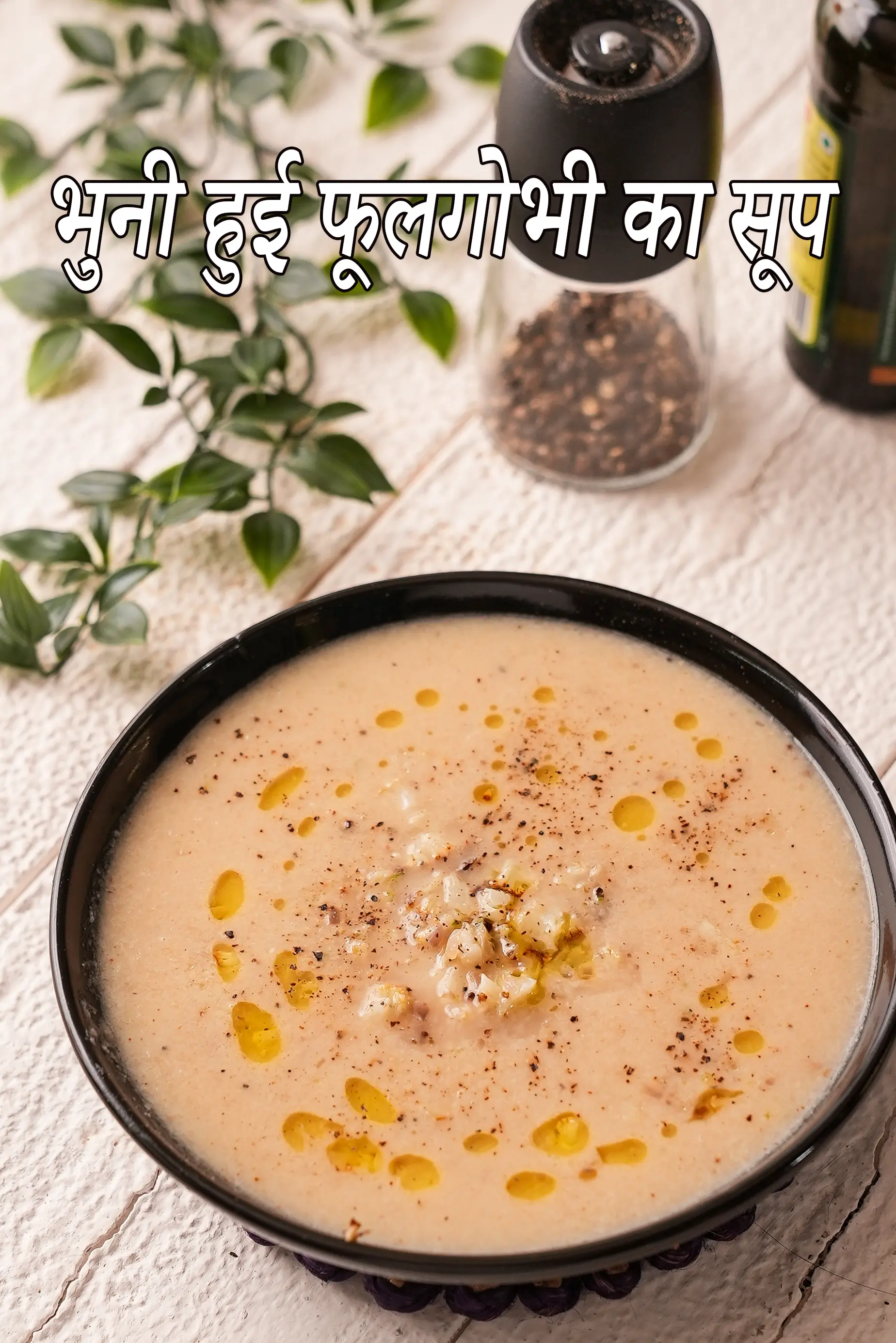 भुनी हुई फूलगोभी का सूप