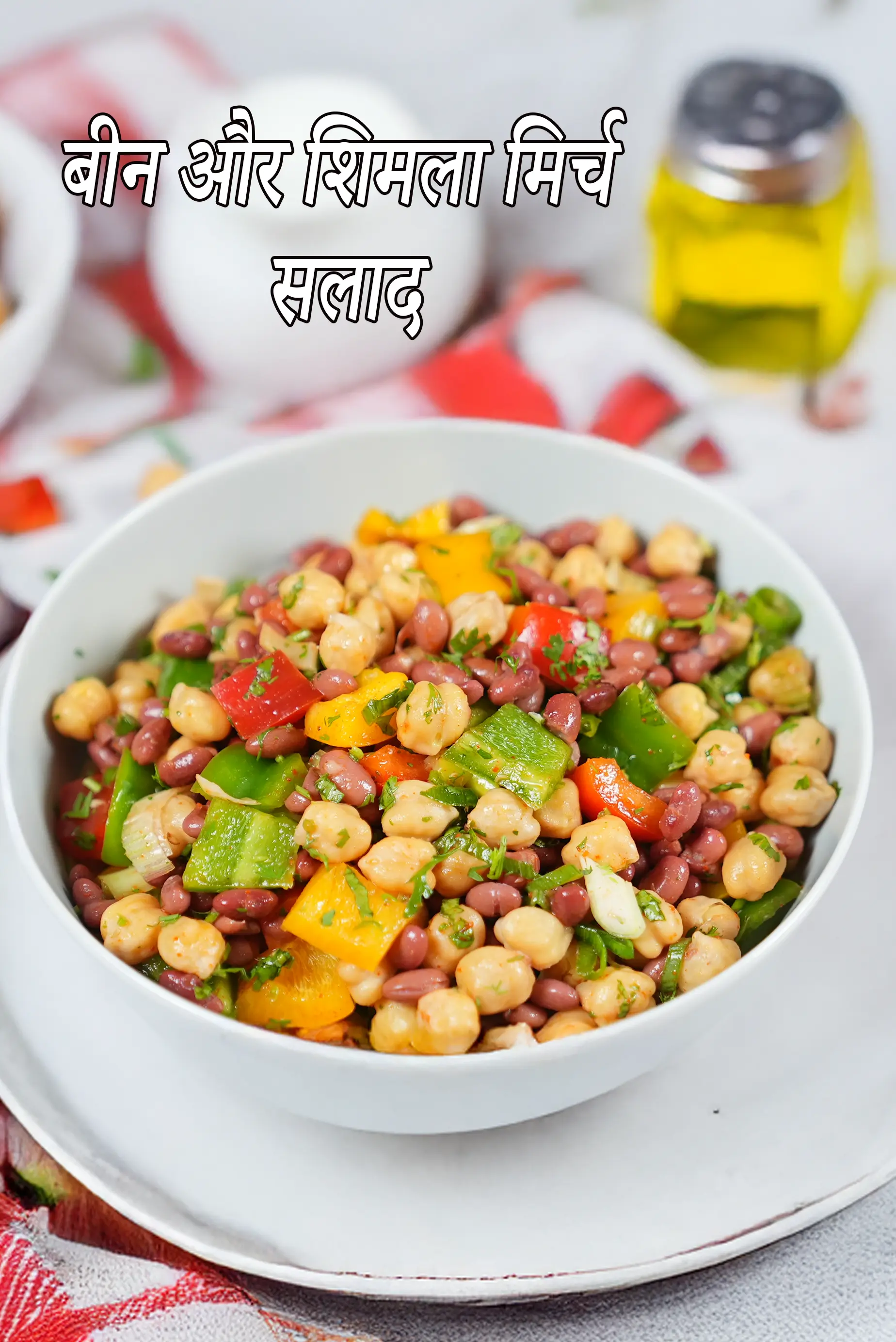 बीन और शिमला मिर्च सलाद रेसिपी | राजमा, काबुली चना सलाद | bean and capsicum salad recipe in hindi |