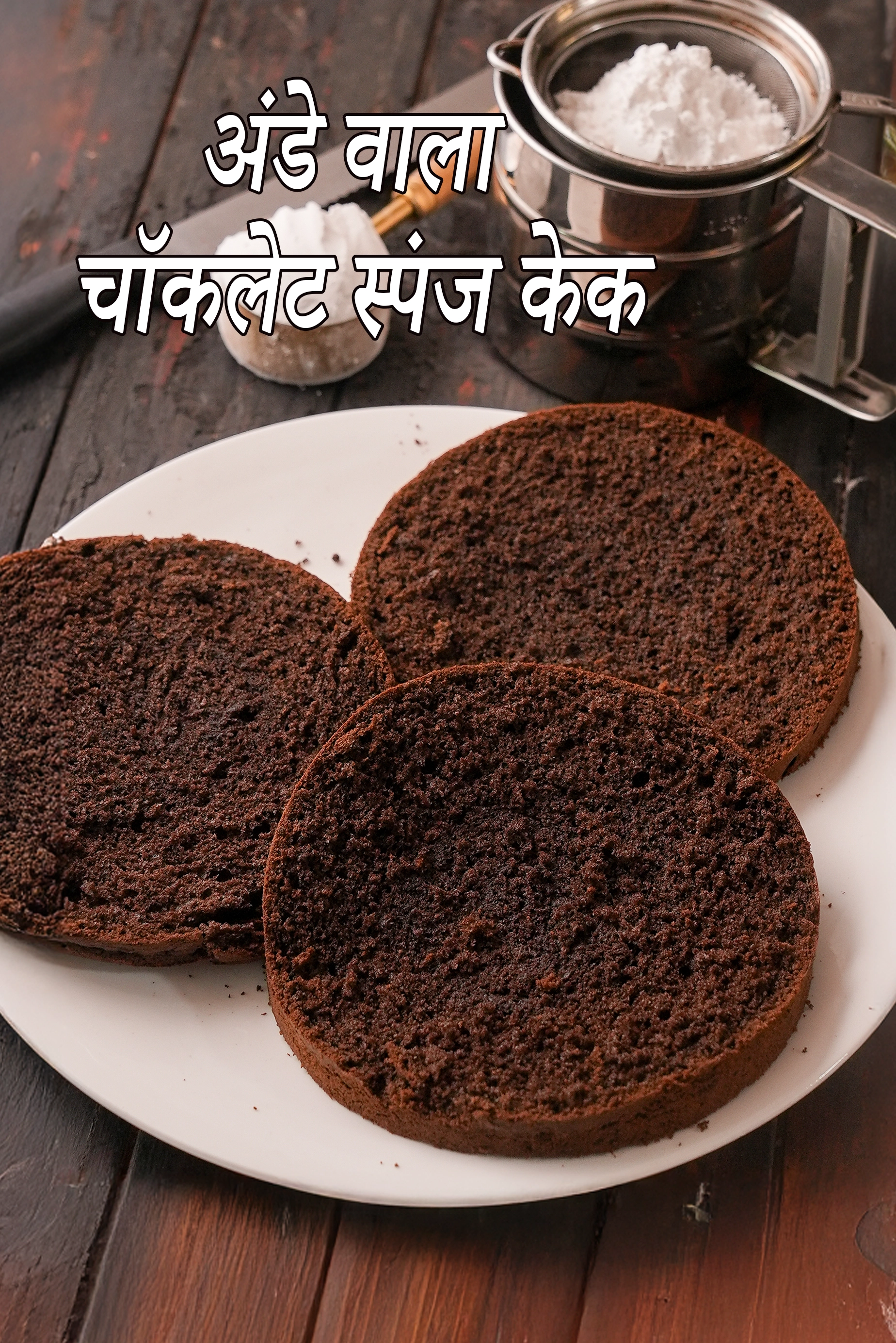 अंडे वाला चॉकलेट स्पंज केक रेसिपी | chocolate sponge cake with eggs in hindi |