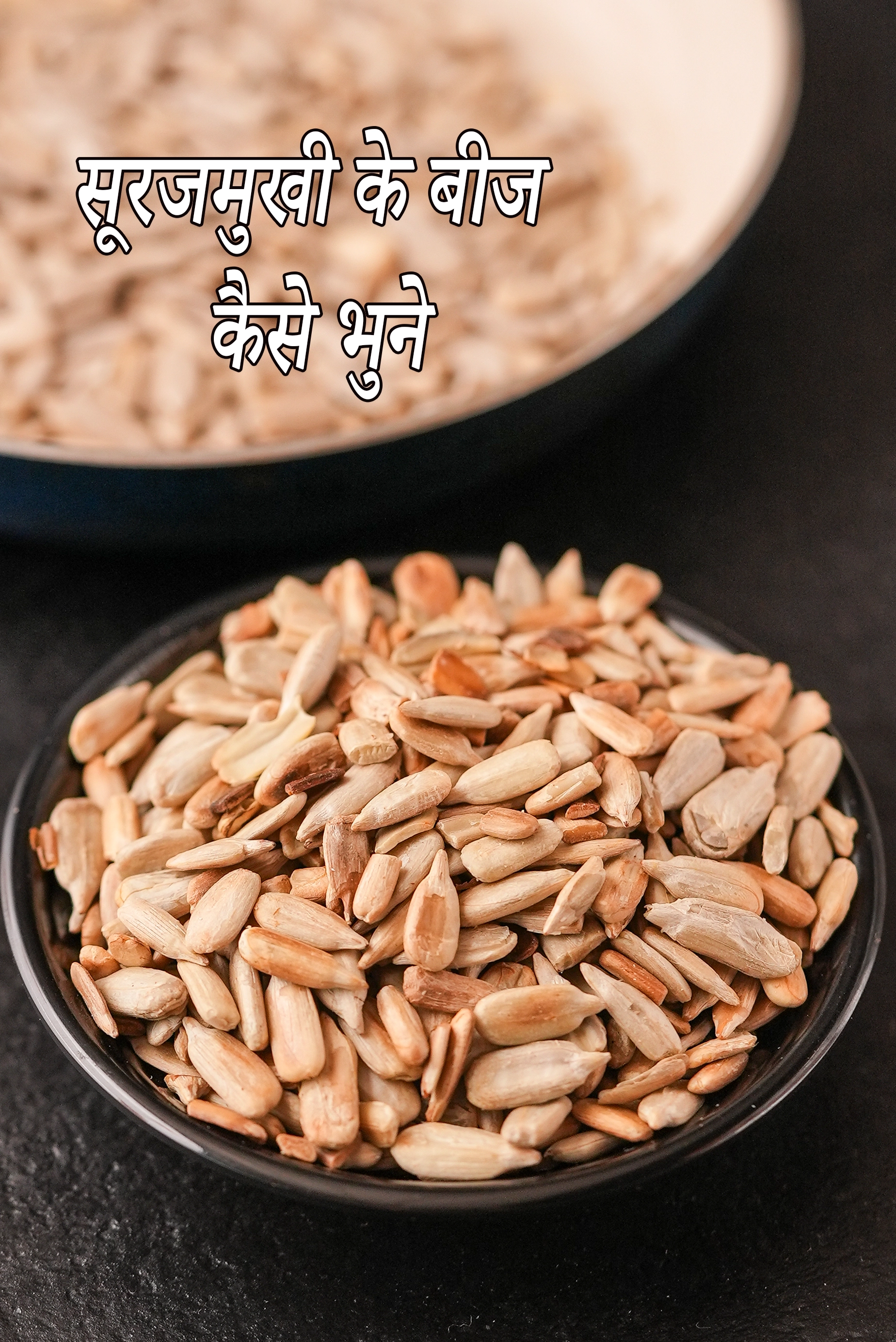 सूरजमुखी के बीज कैसे भुने रेसिपी | सूरजमुखी के बीज के फायदे | how to roast sunflower seeds in hindi.
