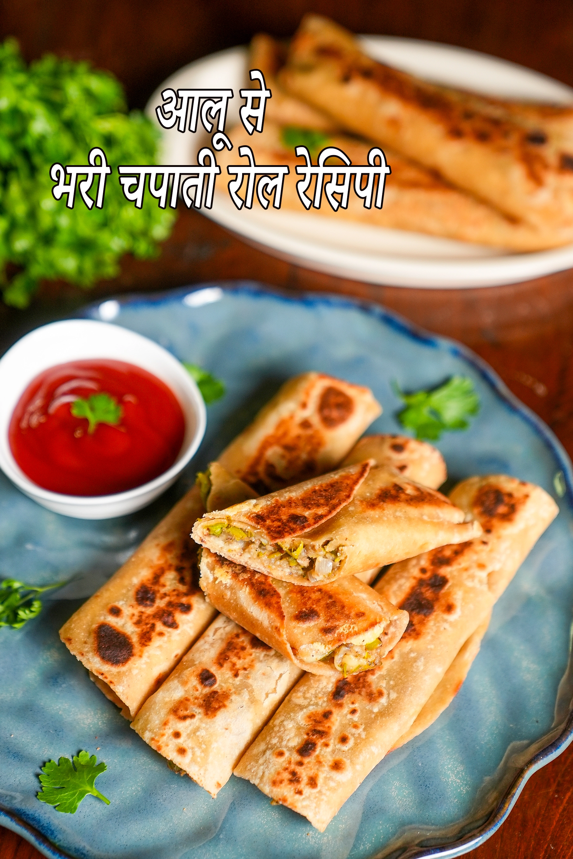 आलू से भरी चपाती रोल रेसिपी | आलू से भरी रोटियाँ | chapati rolls stuffed with potatoes recipe in hindi | 