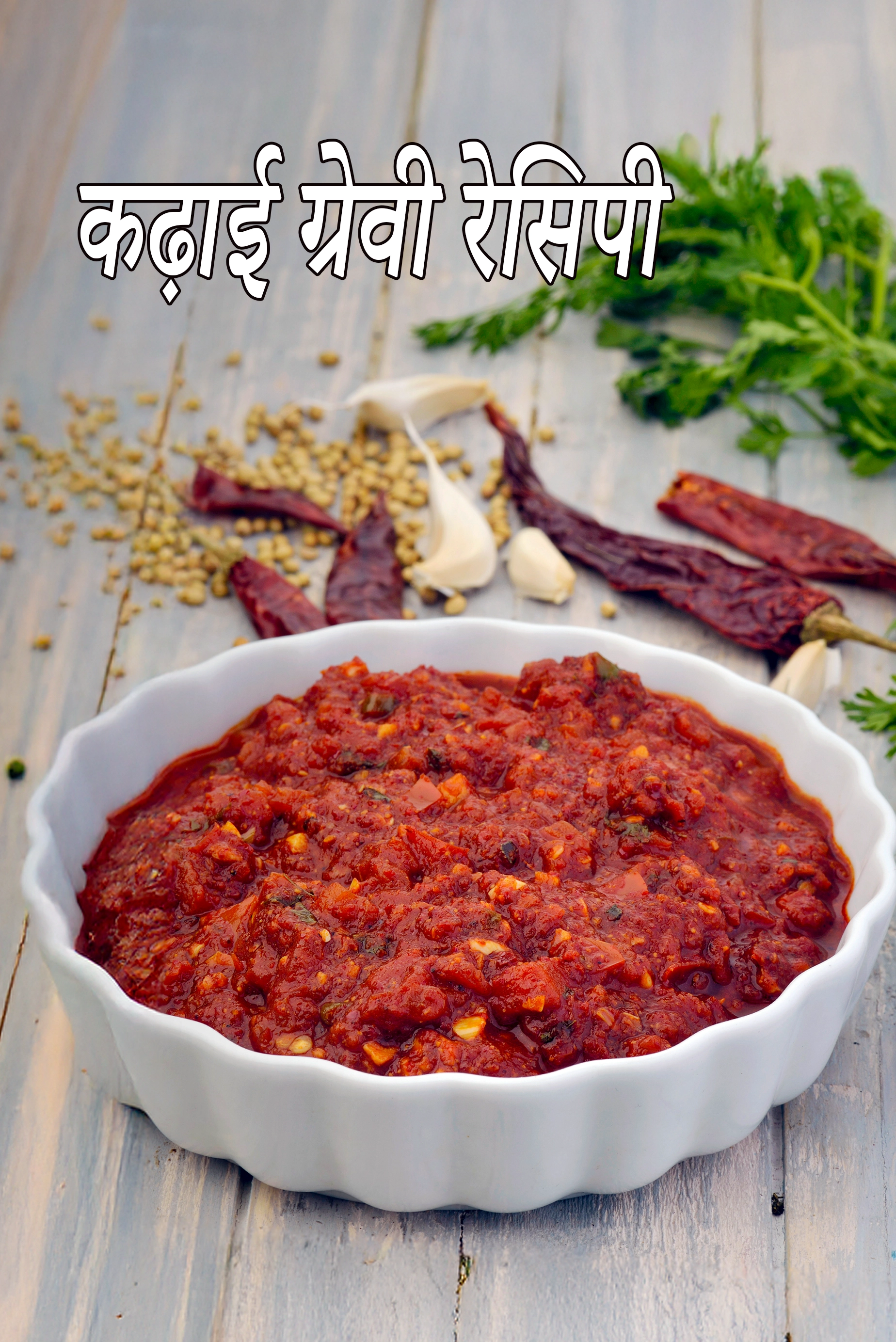 कढ़ाई ग्रेवी रेसिपी | ढाबा स्टाइल कढ़ाई ग्रेवी | basic kadai gravy in hindi