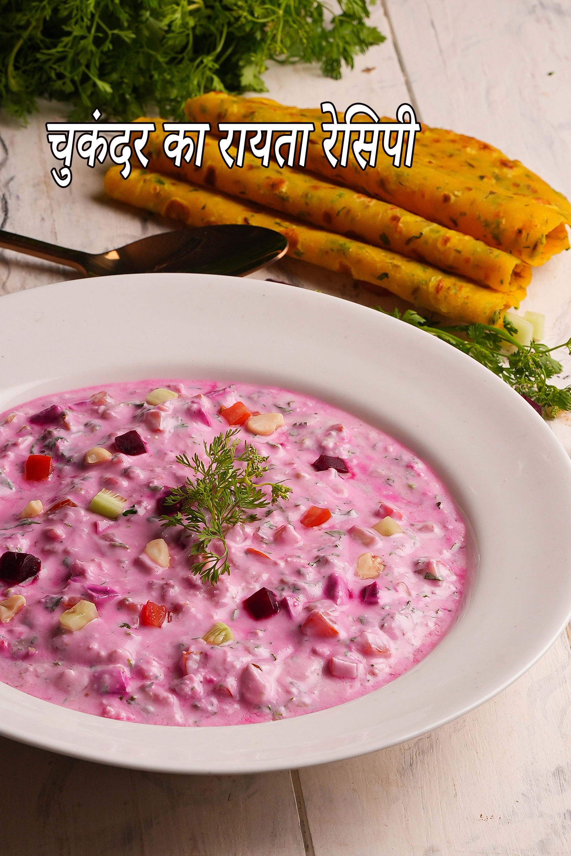 चुकंदर का रायता रेसिपी | चुकंदर रायता | चुकंदर पचड़ी। beetroot raita recipe in Hindi |