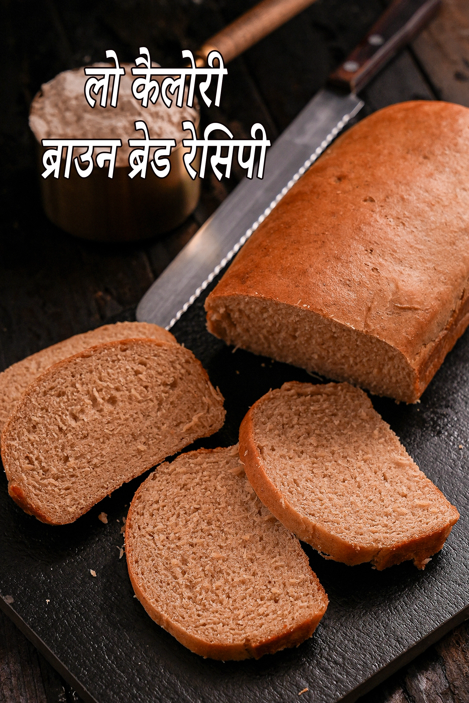 लो कैलोरी ब्राउन ब्रेड रेसिपी | हेल्दी ब्राउन ब्रेड | होल व्हीट ब्राउन ब्रेड | होममेड ब्राउन ब्रेड | brown bread in hindi | 