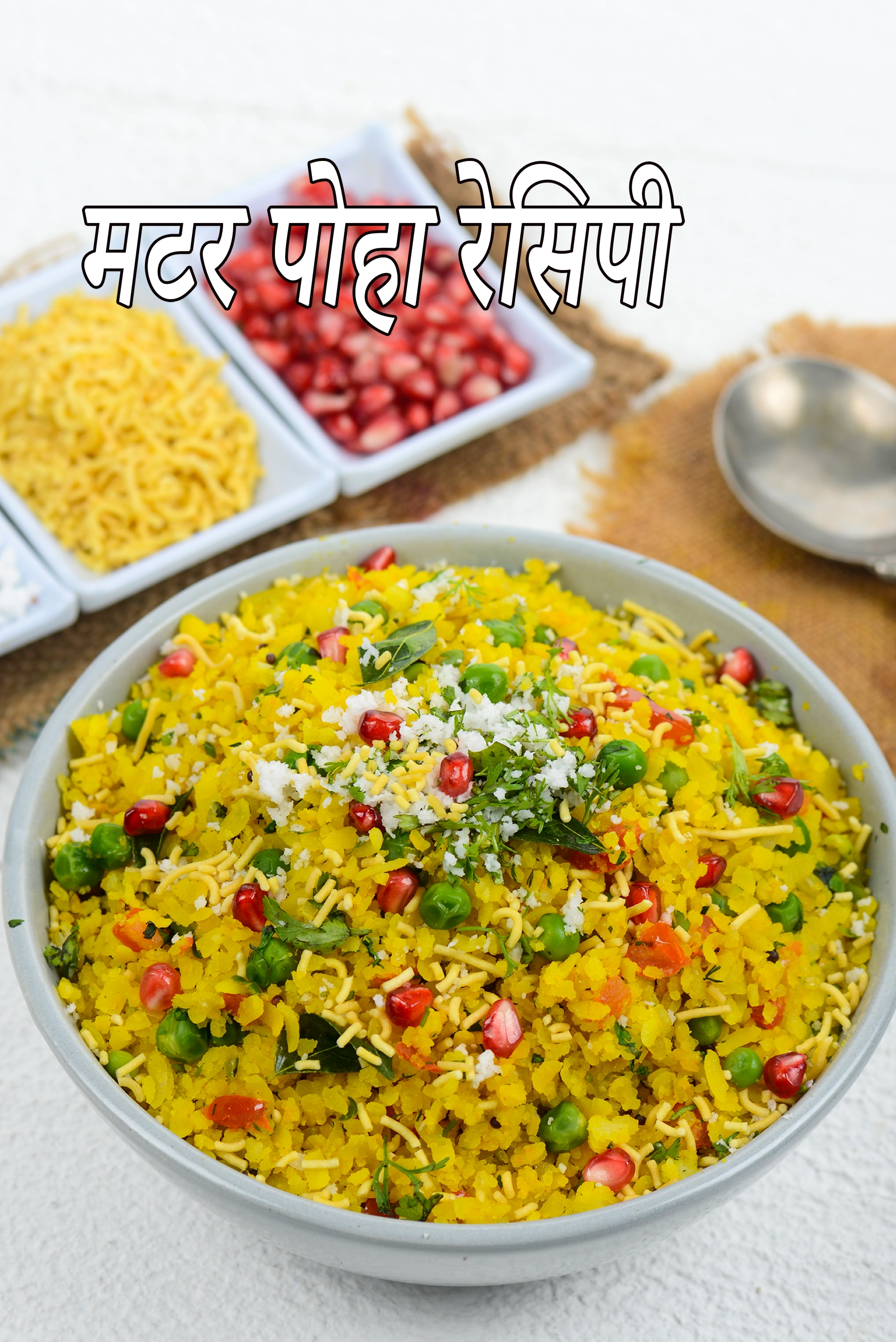 मटर पोहा रेसिपी | ग्रीन पी पोहा | हेल्दी मटर पोहा | मिनटों में मटर पोहा ब्रेकफास्ट के लिए |