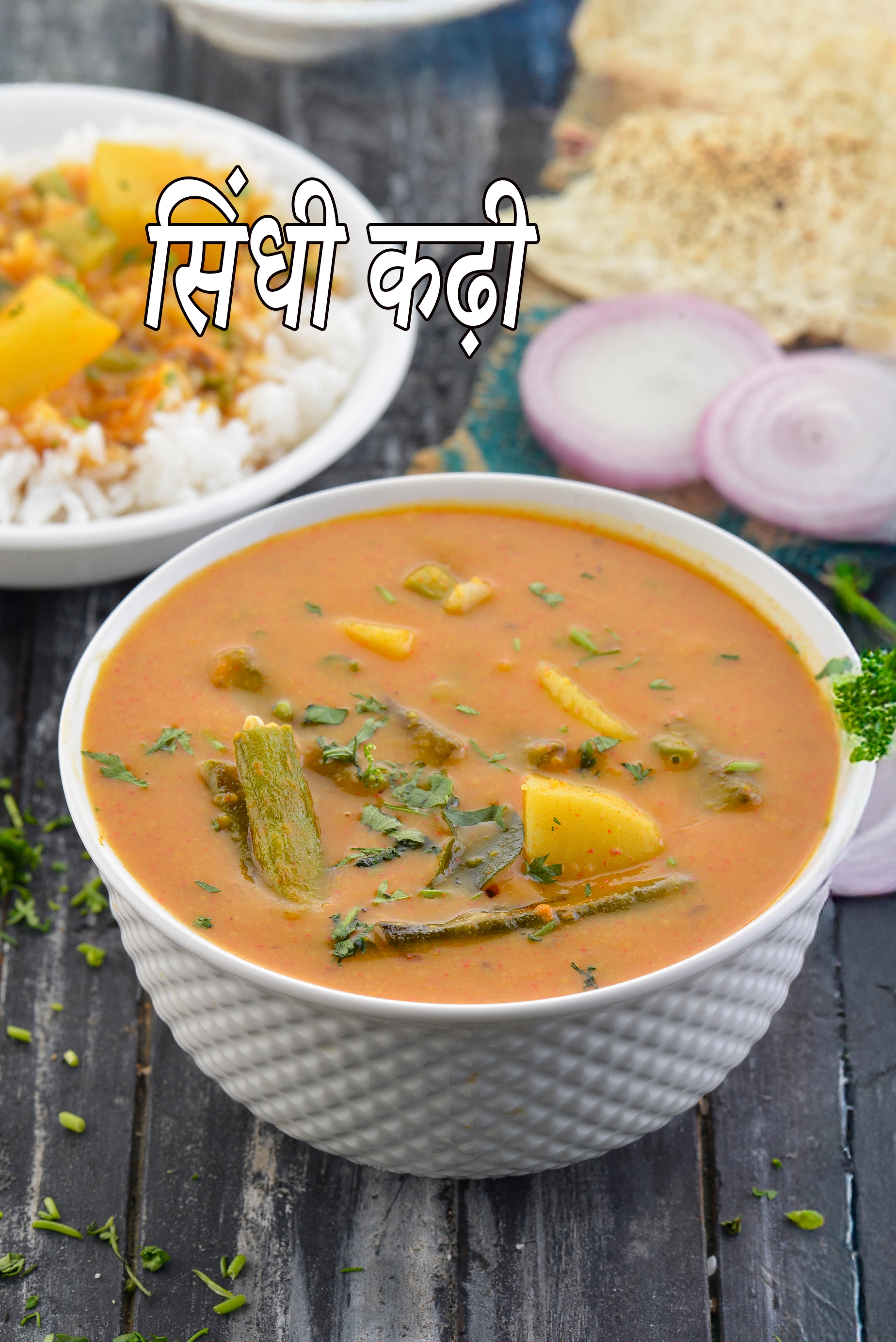 सिंधी कढ़ी रेसिपी | सिंधी कढ़ी चावल |  sindhi kadhi in hindi |